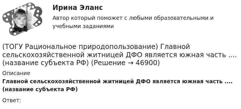      
            Описание
            Главной сельскохозяйственной житницей ДФО является южная часть .... (название субъекта РФ)Ответ:  
            
            
            (ТОГУ Рациональное природопользование) Геотехнические системы, предоставленные сами себе (без постоянных материальных и энергетических затрат со стороны общества)(ТОГУ Рациональное природопользование) Главной сельскохозяйственной житницей ДФО является южная часть .... (название субъекта РФ)(ТОГУ Рациональное природопользование) Для промышленной территории, загрязненной ртутью, рекомендуется следующее (единственное) направление рекультивации(ТОГУ Рациональное природопользование) К общим экологическим критериям, позволяющим оценить рациональность природопользования, относятся(ТОГУ Рациональное природопользование) К общим экономическим критериям, позволяющим оценить рациональность природопользования, относятся(ТОГУ Рациональное природопользование) Комплекс работ, направленных на восстановление хозяйственной, медико-биологической и эстетической ценности нарушенных ландшафтов, называется .....(ТОГУ Рациональное природопользование) Компоненты природной среды, природные объекты и природно-антропогенные объекты, которые используются при осуществлении хозяйственной деятельности в качестве источников энергии, предметов потребления и имеют(ТОГУ Рациональное природопользование) Вещество (энергия, информация) природных систем взаимосвязаны настолько, что любое изменение одного из этих показателей вызывает функционально-структурные перемены, сохраняющие общую сумму качеств систем, где (ТОГУ Рациональное природопользование) Вид познавательного туризма, основной целью которого является ознакомление с объектами культуры, архитектуры, быта того или иного народа (этноса), проживающего сейчас или проживавшего когда-либо на данной(ТОГУ Рациональное природопользование) Возможности использования территории ДФО для сельскохозяйственного природопользования лимитируются(ТОГУ Рациональное природопользование) Все разнообразие ГТС сельскохозяйственного назначения можно разделить на 3 группы(ТОГУ Рациональное природопользование)  Выберите положения, характеризующие особенности природопользования в ДФО(ТОГУ Рациональное природопользование) Выберите положения, характеризующие рациональное природопользование(ТОГУ Рациональное природопользование)  Выделяют два типа эрозии почв: ветровая и ...