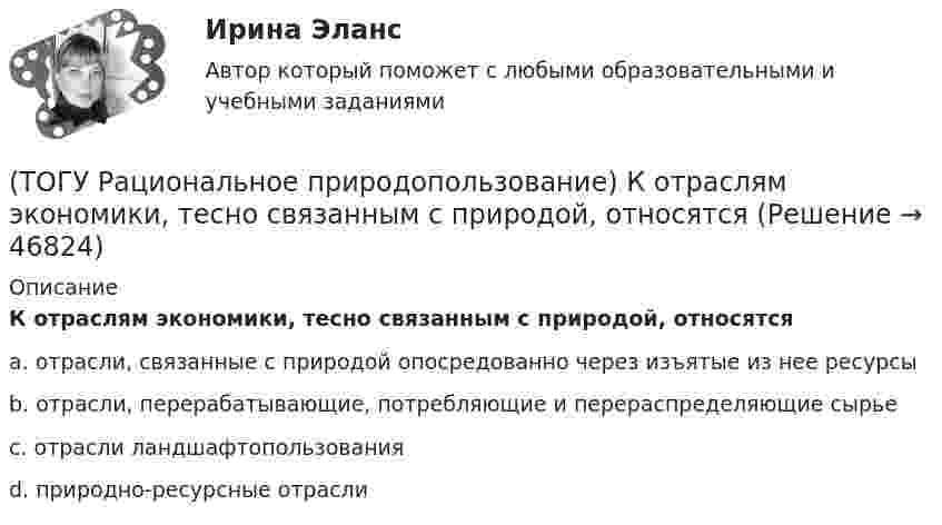      
            Описание
            К отраслям экономики, тесно связанным с природой, относятся a. отрасли, связанные с природой опосредованно через изъятые из нее ресурсы b. отрасли, перерабатывающие, потребляющие и перераспределяющие сырье c. отрасли ландшафтопользования d. природно-ресурсные отрасли   
            
            
            (ТОГУ Рациональное природопользование) Коренные малочисленные народы Севера и Дальнего Востока традиционно являются(ТОГУ Рациональное природопользование) К отраслям экономики, тесно связанным с природой, относятся (ТОГУ Рациональное природопользование)  Метод природопользования, позволяющий осуществить точную территориальную «привязку» объекта, оказывающего воздействие на окружающую среду, называется(ТОГУ Рациональное природопользование) Назовите последовательность операций проведения мониторинга(ТОГУ Рациональное природопользование) На современном этапе взаимоотношения в системе «природа–общество–хозяйство» характеризуются:(ТОГУ Рациональное природопользование) На территории РФ сложились три уровня управления природопользованием(ТОГУ Рациональное природопользование) Научная дисциплина, изучающая совокупность всех форм эксплуатации природно-ресурсного потенциала и мер по его сохранению называется .....(ТОГУ Рациональное природопользование) Географическая закономерность, выражающаяся в последовательной, географически обусловленной смене типов природных комплексов и компонентов природной среды по широтному градиенту называется(ТОГУ Рациональное природопользование) Геотехнические системы, предоставленные сами себе (без постоянных материальных и энергетических затрат со стороны общества)(ТОГУ Рациональное природопользование) Главной сельскохозяйственной житницей ДФО является южная часть .... (название субъекта РФ)(ТОГУ Рациональное природопользование) Для промышленной территории, загрязненной ртутью, рекомендуется следующее (единственное) направление рекультивации(ТОГУ Рациональное природопользование) К общим экологическим критериям, позволяющим оценить рациональность природопользования, относятся(ТОГУ Рациональное природопользование) К общим экономическим критериям, позволяющим оценить рациональность природопользования, относятся(ТОГУ Рациональное природопользование) Комплекс работ, направленных на восстановление хозяйственной, медико-биологической и эстетической ценности нарушенных ландшафтов, называется .....