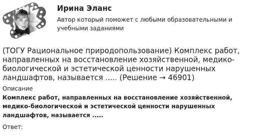      
            Описание
            Комплекс работ, направленных на восстановление хозяйственной, медико-биологической и эстетической ценности нарушенных ландшафтов, называется .....Ответ:  
            
            
            (ТОГУ Рациональное природопользование) К общим экономическим критериям, позволяющим оценить рациональность природопользования, относятся(ТОГУ Рациональное природопользование) Комплекс работ, направленных на восстановление хозяйственной, медико-биологической и эстетической ценности нарушенных ландшафтов, называется .....(ТОГУ Рациональное природопользование) Компоненты природной среды, природные объекты и природно-антропогенные объекты, которые используются при осуществлении хозяйственной деятельности в качестве источников энергии, предметов потребления и имеют(ТОГУ Рациональное природопользование) Коренные малочисленные народы Севера и Дальнего Востока традиционно являются(ТОГУ Рациональное природопользование) К отраслям экономики, тесно связанным с природой, относятся (ТОГУ Рациональное природопользование)  Метод природопользования, позволяющий осуществить точную территориальную «привязку» объекта, оказывающего воздействие на окружающую среду, называется(ТОГУ Рациональное природопользование) Назовите последовательность операций проведения мониторинга(ТОГУ Рациональное природопользование)  Выберите положения, характеризующие особенности природопользования в ДФО(ТОГУ Рациональное природопользование) Выберите положения, характеризующие рациональное природопользование(ТОГУ Рациональное природопользование)  Выделяют два типа эрозии почв: ветровая и ...(ТОГУ Рациональное природопользование) Географическая закономерность, выражающаяся в последовательной, географически обусловленной смене типов природных комплексов и компонентов природной среды по широтному градиенту называется(ТОГУ Рациональное природопользование) Геотехнические системы, предоставленные сами себе (без постоянных материальных и энергетических затрат со стороны общества)(ТОГУ Рациональное природопользование) Главной сельскохозяйственной житницей ДФО является южная часть .... (название субъекта РФ)(ТОГУ Рациональное природопользование) Для промышленной территории, загрязненной ртутью, рекомендуется следующее (единственное) направление рекультивации