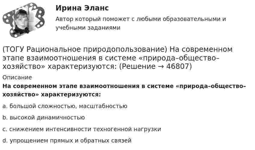      
            Описание
            На современном этапе взаимоотношения в системе «природа–общество–хозяйство» характеризуются:a. большой сложностью, масштабностью b.  высокой динамичностью c. снижением интенсивности техногенной нагрузки d. упрощением прямых и обратных связей   
            
            
            (ТОГУ Рациональное природопользование) Назовите последовательность операций проведения мониторинга(ТОГУ Рациональное природопользование) На современном этапе взаимоотношения в системе «природа–общество–хозяйство» характеризуются:(ТОГУ Рациональное природопользование) На территории РФ сложились три уровня управления природопользованием(ТОГУ Рациональное природопользование) Научная дисциплина, изучающая совокупность всех форм эксплуатации природно-ресурсного потенциала и мер по его сохранению называется .....(ТОГУ Рациональное природопользование) Общество активно использует природные ресурсы в ..... основных ресурсных циклах (указать количество)(ТОГУ Рациональное природопользование) Основная часть населения ДФО проживает (ТОГУ Рациональное природопользование) Основное отличие ресурсного цикла от природного круговорота веществ состоит в образовании ....(ТОГУ Рациональное природопользование) Для промышленной территории, загрязненной ртутью, рекомендуется следующее (единственное) направление рекультивации(ТОГУ Рациональное природопользование) К общим экологическим критериям, позволяющим оценить рациональность природопользования, относятся(ТОГУ Рациональное природопользование) К общим экономическим критериям, позволяющим оценить рациональность природопользования, относятся(ТОГУ Рациональное природопользование) Комплекс работ, направленных на восстановление хозяйственной, медико-биологической и эстетической ценности нарушенных ландшафтов, называется .....(ТОГУ Рациональное природопользование) Компоненты природной среды, природные объекты и природно-антропогенные объекты, которые используются при осуществлении хозяйственной деятельности в качестве источников энергии, предметов потребления и имеют(ТОГУ Рациональное природопользование) Коренные малочисленные народы Севера и Дальнего Востока традиционно являются(ТОГУ Рациональное природопользование) К отраслям экономики, тесно связанным с природой, относятся 