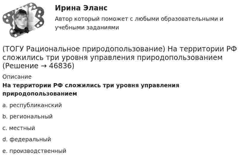      
            Описание
            На территории РФ сложились три уровня управления природопользованиемa. республиканский b. региональный c. местный d. федеральный e. производственный   
            
            
            (ТОГУ Рациональное природопользование) На современном этапе взаимоотношения в системе «природа–общество–хозяйство» характеризуются:(ТОГУ Рациональное природопользование) На территории РФ сложились три уровня управления природопользованием(ТОГУ Рациональное природопользование) Научная дисциплина, изучающая совокупность всех форм эксплуатации природно-ресурсного потенциала и мер по его сохранению называется .....(ТОГУ Рациональное природопользование) Общество активно использует природные ресурсы в ..... основных ресурсных циклах (указать количество)(ТОГУ Рациональное природопользование) Основная часть населения ДФО проживает (ТОГУ Рациональное природопользование) Основное отличие ресурсного цикла от природного круговорота веществ состоит в образовании ....(ТОГУ Рациональное природопользование) Особое место в геосистемах занимают(ТОГУ Рациональное природопользование) К общим экологическим критериям, позволяющим оценить рациональность природопользования, относятся(ТОГУ Рациональное природопользование) К общим экономическим критериям, позволяющим оценить рациональность природопользования, относятся(ТОГУ Рациональное природопользование) Комплекс работ, направленных на восстановление хозяйственной, медико-биологической и эстетической ценности нарушенных ландшафтов, называется .....(ТОГУ Рациональное природопользование) Компоненты природной среды, природные объекты и природно-антропогенные объекты, которые используются при осуществлении хозяйственной деятельности в качестве источников энергии, предметов потребления и имеют(ТОГУ Рациональное природопользование) Коренные малочисленные народы Севера и Дальнего Востока традиционно являются(ТОГУ Рациональное природопользование) К отраслям экономики, тесно связанным с природой, относятся (ТОГУ Рациональное природопользование)  Метод природопользования, позволяющий осуществить точную территориальную «привязку» объекта, оказывающего воздействие на окружающую среду, называется