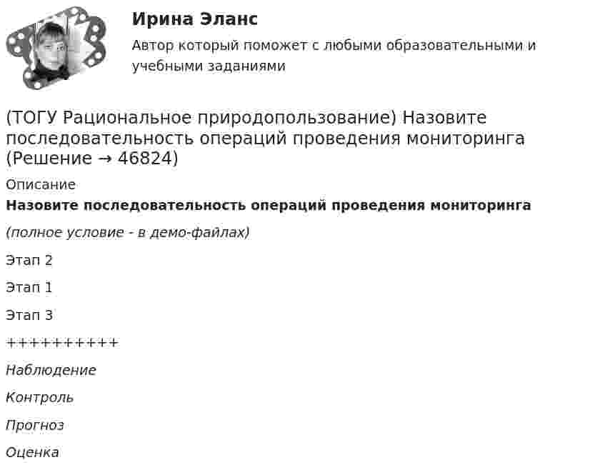     
            Описание
            Назовите последовательность операций проведения мониторинга(полное условие - в демо-файлах)Этап 2Этап 1Этап 3++++++++++НаблюдениеКонтрольПрогнозОценка  
            
            
            (ТОГУ Рациональное природопользование)  Метод природопользования, позволяющий осуществить точную территориальную «привязку» объекта, оказывающего воздействие на окружающую среду, называется(ТОГУ Рациональное природопользование) Назовите последовательность операций проведения мониторинга(ТОГУ Рациональное природопользование) На современном этапе взаимоотношения в системе «природа–общество–хозяйство» характеризуются:(ТОГУ Рациональное природопользование) На территории РФ сложились три уровня управления природопользованием(ТОГУ Рациональное природопользование) Научная дисциплина, изучающая совокупность всех форм эксплуатации природно-ресурсного потенциала и мер по его сохранению называется .....(ТОГУ Рациональное природопользование) Общество активно использует природные ресурсы в ..... основных ресурсных циклах (указать количество)(ТОГУ Рациональное природопользование) Основная часть населения ДФО проживает (ТОГУ Рациональное природопользование) Главной сельскохозяйственной житницей ДФО является южная часть .... (название субъекта РФ)(ТОГУ Рациональное природопользование) Для промышленной территории, загрязненной ртутью, рекомендуется следующее (единственное) направление рекультивации(ТОГУ Рациональное природопользование) К общим экологическим критериям, позволяющим оценить рациональность природопользования, относятся(ТОГУ Рациональное природопользование) К общим экономическим критериям, позволяющим оценить рациональность природопользования, относятся(ТОГУ Рациональное природопользование) Комплекс работ, направленных на восстановление хозяйственной, медико-биологической и эстетической ценности нарушенных ландшафтов, называется .....(ТОГУ Рациональное природопользование) Компоненты природной среды, природные объекты и природно-антропогенные объекты, которые используются при осуществлении хозяйственной деятельности в качестве источников энергии, предметов потребления и имеют(ТОГУ Рациональное природопользование) Коренные малочисленные народы Севера и Дальнего Востока традиционно являются