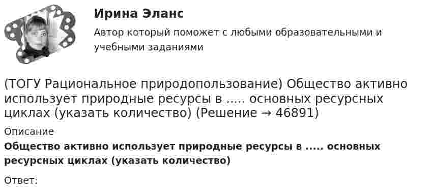      
            Описание
            Общество активно использует природные ресурсы в ..... основных ресурсных циклах (указать количество)Ответ:  
            
            
            (ТОГУ Рациональное природопользование) Научная дисциплина, изучающая совокупность всех форм эксплуатации природно-ресурсного потенциала и мер по его сохранению называется .....(ТОГУ Рациональное природопользование) Общество активно использует природные ресурсы в ..... основных ресурсных циклах (указать количество)(ТОГУ Рациональное природопользование) Основная часть населения ДФО проживает (ТОГУ Рациональное природопользование) Основное отличие ресурсного цикла от природного круговорота веществ состоит в образовании ....(ТОГУ Рациональное природопользование) Особое место в геосистемах занимают(ТОГУ Рациональное природопользование) Особый класс управляемых систем, земное пространство всех размерностей, где отдельные компоненты природы находятся в системной связи друг с другом и как определенная целостность взаимодействуют с космической(ТОГУ Рациональное природопользование) По целесообразности использования природные ресурсы подразделяются на (ТОГУ Рациональное природопользование) Комплекс работ, направленных на восстановление хозяйственной, медико-биологической и эстетической ценности нарушенных ландшафтов, называется .....(ТОГУ Рациональное природопользование) Компоненты природной среды, природные объекты и природно-антропогенные объекты, которые используются при осуществлении хозяйственной деятельности в качестве источников энергии, предметов потребления и имеют(ТОГУ Рациональное природопользование) Коренные малочисленные народы Севера и Дальнего Востока традиционно являются(ТОГУ Рациональное природопользование) К отраслям экономики, тесно связанным с природой, относятся (ТОГУ Рациональное природопользование)  Метод природопользования, позволяющий осуществить точную территориальную «привязку» объекта, оказывающего воздействие на окружающую среду, называется(ТОГУ Рациональное природопользование) Назовите последовательность операций проведения мониторинга(ТОГУ Рациональное природопользование) На современном этапе взаимоотношения в системе «природа–общество–хозяйство» характеризуются: