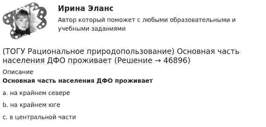      
            Описание
            Основная часть населения ДФО проживает a. на крайнем севере b. на крайнем юге c. в центральной части   
            
            
            (ТОГУ Рациональное природопользование) Общество активно использует природные ресурсы в ..... основных ресурсных циклах (указать количество)(ТОГУ Рациональное природопользование) Основная часть населения ДФО проживает (ТОГУ Рациональное природопользование) Основное отличие ресурсного цикла от природного круговорота веществ состоит в образовании ....(ТОГУ Рациональное природопользование) Особое место в геосистемах занимают(ТОГУ Рациональное природопользование) Особый класс управляемых систем, земное пространство всех размерностей, где отдельные компоненты природы находятся в системной связи друг с другом и как определенная целостность взаимодействуют с космической(ТОГУ Рациональное природопользование) По целесообразности использования природные ресурсы подразделяются на (ТОГУ Рациональное природопользование)  Природные объекты, используемые для прямого и непрямого потребления, способствующие созданию материальных богатств, воспроизводству человеческих ресурсов, поддержанию условий существования человечества и(ТОГУ Рациональное природопользование) Компоненты природной среды, природные объекты и природно-антропогенные объекты, которые используются при осуществлении хозяйственной деятельности в качестве источников энергии, предметов потребления и имеют(ТОГУ Рациональное природопользование) Коренные малочисленные народы Севера и Дальнего Востока традиционно являются(ТОГУ Рациональное природопользование) К отраслям экономики, тесно связанным с природой, относятся (ТОГУ Рациональное природопользование)  Метод природопользования, позволяющий осуществить точную территориальную «привязку» объекта, оказывающего воздействие на окружающую среду, называется(ТОГУ Рациональное природопользование) Назовите последовательность операций проведения мониторинга(ТОГУ Рациональное природопользование) На современном этапе взаимоотношения в системе «природа–общество–хозяйство» характеризуются:(ТОГУ Рациональное природопользование) На территории РФ сложились три уровня управления природопользованием