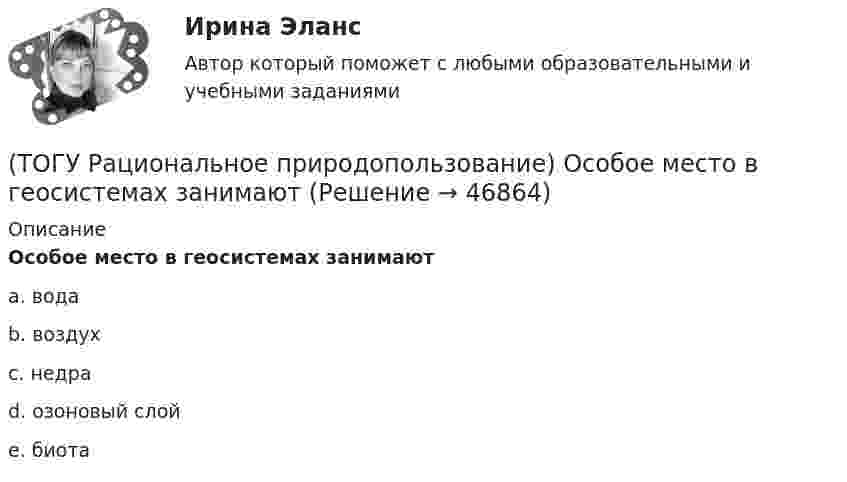      
            Описание
            Особое место в геосистемах занимаютa. вода b. воздух c. недра d. озоновый слой e. биота   
            
            
            (ТОГУ Рациональное природопользование) Основное отличие ресурсного цикла от природного круговорота веществ состоит в образовании ....(ТОГУ Рациональное природопользование) Особое место в геосистемах занимают(ТОГУ Рациональное природопользование) Особый класс управляемых систем, земное пространство всех размерностей, где отдельные компоненты природы находятся в системной связи друг с другом и как определенная целостность взаимодействуют с космической(ТОГУ Рациональное природопользование) По целесообразности использования природные ресурсы подразделяются на (ТОГУ Рациональное природопользование)  Природные объекты, используемые для прямого и непрямого потребления, способствующие созданию материальных богатств, воспроизводству человеческих ресурсов, поддержанию условий существования человечества и(ТОГУ Рациональное природопользование) Причина географической зональности заключается в различиях в поступлении(ТОГУ Рациональное природопользование)  Проблемы комплексной эксплуатации природно-ресурсного потенциала на конкретной территории при  сохранении благоприятных условий для жизнедеятельности человека рассматривает ..... природопользование(ТОГУ Рациональное природопользование) К отраслям экономики, тесно связанным с природой, относятся (ТОГУ Рациональное природопользование)  Метод природопользования, позволяющий осуществить точную территориальную «привязку» объекта, оказывающего воздействие на окружающую среду, называется(ТОГУ Рациональное природопользование) Назовите последовательность операций проведения мониторинга(ТОГУ Рациональное природопользование) На современном этапе взаимоотношения в системе «природа–общество–хозяйство» характеризуются:(ТОГУ Рациональное природопользование) На территории РФ сложились три уровня управления природопользованием(ТОГУ Рациональное природопользование) Научная дисциплина, изучающая совокупность всех форм эксплуатации природно-ресурсного потенциала и мер по его сохранению называется .....(ТОГУ Рациональное природопользование) Общество активно использует природные ресурсы в ..... основных ресурсных циклах (указать количество)