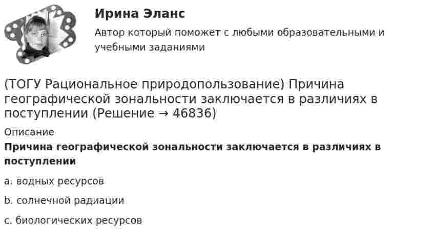      
            Описание
            Причина географической зональности заключается в различиях в поступленииa. водных ресурсов b. солнечной радиации c. биологических ресурсов   
            
            
            (ТОГУ Рациональное природопользование)  Природные объекты, используемые для прямого и непрямого потребления, способствующие созданию материальных богатств, воспроизводству человеческих ресурсов, поддержанию условий существования человечества и(ТОГУ Рациональное природопользование) Причина географической зональности заключается в различиях в поступлении(ТОГУ Рациональное природопользование)  Проблемы комплексной эксплуатации природно-ресурсного потенциала на конкретной территории при  сохранении благоприятных условий для жизнедеятельности человека рассматривает ..... природопользование(ТОГУ Рациональное природопользование) Пространственно и функционально единая группировка поселений городского типа, составляющая общую социально-экономическую и экологическую систему, называется(ТОГУ Рациональное природопользование) Процесс, в результате которого снижается способность экосистем поддерживать постоянство качества жизни называется ..... природных систем(ТОГУ Рациональное природопользование) Система деятельности, призванная обеспечить экономную эксплуатацию природных ресурсов и наиболее эффективный режим их воспроизводства с учетом перспективных интересов развивающегося хозяйства и сохранения(ТОГУ Рациональное природопользование) Система мероприятий, осуществление которых  позволяет изменить природные процессы и явления в желательном для человека направлении, называется(ТОГУ Рациональное природопользование) На территории РФ сложились три уровня управления природопользованием(ТОГУ Рациональное природопользование) Научная дисциплина, изучающая совокупность всех форм эксплуатации природно-ресурсного потенциала и мер по его сохранению называется .....(ТОГУ Рациональное природопользование) Общество активно использует природные ресурсы в ..... основных ресурсных циклах (указать количество)(ТОГУ Рациональное природопользование) Основная часть населения ДФО проживает (ТОГУ Рациональное природопользование) Основное отличие ресурсного цикла от природного круговорота веществ состоит в образовании ....(ТОГУ Рациональное природопользование) Особое место в геосистемах занимают(ТОГУ Рациональное природопользование) Особый класс управляемых систем, земное пространство всех размерностей, где отдельные компоненты природы находятся в системной связи друг с другом и как определенная целостность взаимодействуют с космической