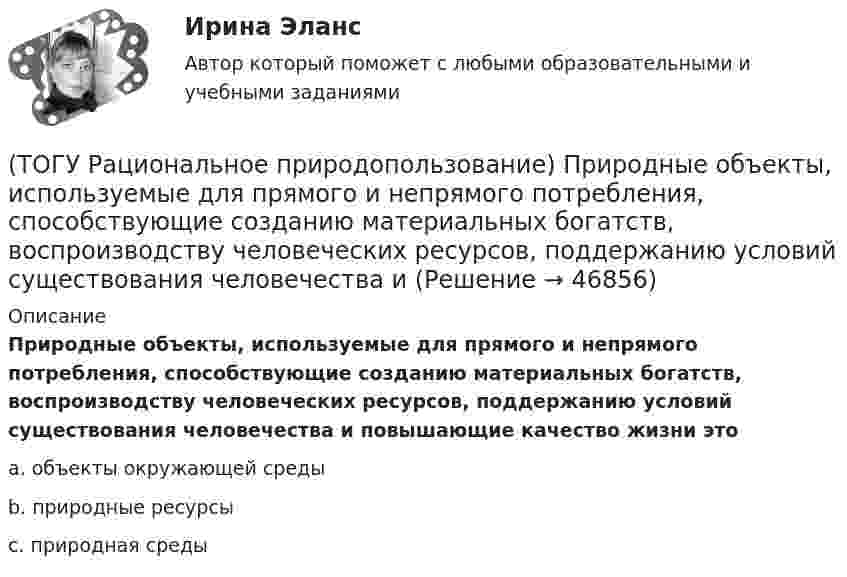      
            Описание
             Природные объекты, используемые для прямого и непрямого потребления, способствующие созданию материальных богатств, воспроизводству человеческих ресурсов, поддержанию условий существования человечества и повышающие качество жизни этоa. объекты окружающей среды b. природные ресурсы c. природная среды   
            
            
            (ТОГУ Рациональное природопользование) По целесообразности использования природные ресурсы подразделяются на (ТОГУ Рациональное природопользование)  Природные объекты, используемые для прямого и непрямого потребления, способствующие созданию материальных богатств, воспроизводству человеческих ресурсов, поддержанию условий существования человечества и(ТОГУ Рациональное природопользование) Причина географической зональности заключается в различиях в поступлении(ТОГУ Рациональное природопользование)  Проблемы комплексной эксплуатации природно-ресурсного потенциала на конкретной территории при  сохранении благоприятных условий для жизнедеятельности человека рассматривает ..... природопользование(ТОГУ Рациональное природопользование) Пространственно и функционально единая группировка поселений городского типа, составляющая общую социально-экономическую и экологическую систему, называется(ТОГУ Рациональное природопользование) Процесс, в результате которого снижается способность экосистем поддерживать постоянство качества жизни называется ..... природных систем(ТОГУ Рациональное природопользование) Система деятельности, призванная обеспечить экономную эксплуатацию природных ресурсов и наиболее эффективный режим их воспроизводства с учетом перспективных интересов развивающегося хозяйства и сохранения(ТОГУ Рациональное природопользование) На современном этапе взаимоотношения в системе «природа–общество–хозяйство» характеризуются:(ТОГУ Рациональное природопользование) На территории РФ сложились три уровня управления природопользованием(ТОГУ Рациональное природопользование) Научная дисциплина, изучающая совокупность всех форм эксплуатации природно-ресурсного потенциала и мер по его сохранению называется .....(ТОГУ Рациональное природопользование) Общество активно использует природные ресурсы в ..... основных ресурсных циклах (указать количество)(ТОГУ Рациональное природопользование) Основная часть населения ДФО проживает (ТОГУ Рациональное природопользование) Основное отличие ресурсного цикла от природного круговорота веществ состоит в образовании ....(ТОГУ Рациональное природопользование) Особое место в геосистемах занимают