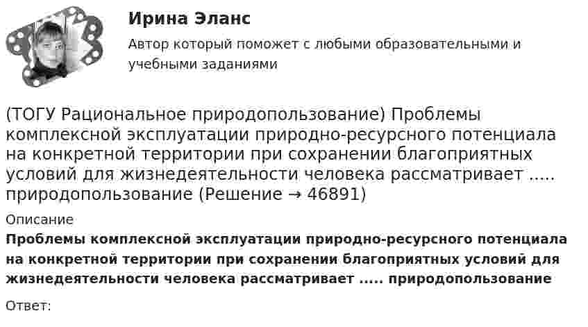      
            Описание
             Проблемы комплексной эксплуатации природно-ресурсного потенциала на конкретной территории при  сохранении благоприятных условий для жизнедеятельности человека рассматривает ..... природопользованиеОтвет:  
            
            
            (ТОГУ Рациональное природопользование) Причина географической зональности заключается в различиях в поступлении(ТОГУ Рациональное природопользование)  Проблемы комплексной эксплуатации природно-ресурсного потенциала на конкретной территории при  сохранении благоприятных условий для жизнедеятельности человека рассматривает ..... природопользование(ТОГУ Рациональное природопользование) Пространственно и функционально единая группировка поселений городского типа, составляющая общую социально-экономическую и экологическую систему, называется(ТОГУ Рациональное природопользование) Процесс, в результате которого снижается способность экосистем поддерживать постоянство качества жизни называется ..... природных систем(ТОГУ Рациональное природопользование) Система деятельности, призванная обеспечить экономную эксплуатацию природных ресурсов и наиболее эффективный режим их воспроизводства с учетом перспективных интересов развивающегося хозяйства и сохранения(ТОГУ Рациональное природопользование) Система мероприятий, осуществление которых  позволяет изменить природные процессы и явления в желательном для человека направлении, называется(ТОГУ Рациональное природопользование) Система регулярных и длительных наблюдений в пространстве и времени, дающая информацию о состоянии окружающей среды с целью оценки прошлого, настоящего и прогноза изменений в будущем параметров окружающей среды,(ТОГУ Рациональное природопользование) Научная дисциплина, изучающая совокупность всех форм эксплуатации природно-ресурсного потенциала и мер по его сохранению называется .....(ТОГУ Рациональное природопользование) Общество активно использует природные ресурсы в ..... основных ресурсных циклах (указать количество)(ТОГУ Рациональное природопользование) Основная часть населения ДФО проживает (ТОГУ Рациональное природопользование) Основное отличие ресурсного цикла от природного круговорота веществ состоит в образовании ....(ТОГУ Рациональное природопользование) Особое место в геосистемах занимают(ТОГУ Рациональное природопользование) Особый класс управляемых систем, земное пространство всех размерностей, где отдельные компоненты природы находятся в системной связи друг с другом и как определенная целостность взаимодействуют с космической(ТОГУ Рациональное природопользование) По целесообразности использования природные ресурсы подразделяются на 