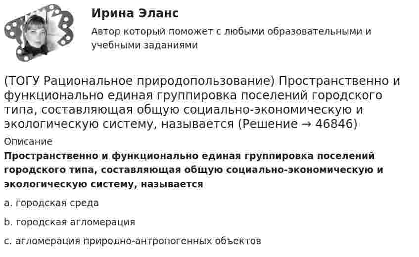      
            Описание
            Пространственно и функционально единая группировка поселений городского типа, составляющая общую социально-экономическую и экологическую систему, называетсяa. городская среда b. городская агломерация c. агломерация природно-антропогенных объектов   
            
            
            (ТОГУ Рациональное природопользование)  Проблемы комплексной эксплуатации природно-ресурсного потенциала на конкретной территории при  сохранении благоприятных условий для жизнедеятельности человека рассматривает ..... природопользование(ТОГУ Рациональное природопользование) Пространственно и функционально единая группировка поселений городского типа, составляющая общую социально-экономическую и экологическую систему, называется(ТОГУ Рациональное природопользование) Процесс, в результате которого снижается способность экосистем поддерживать постоянство качества жизни называется ..... природных систем(ТОГУ Рациональное природопользование) Система деятельности, призванная обеспечить экономную эксплуатацию природных ресурсов и наиболее эффективный режим их воспроизводства с учетом перспективных интересов развивающегося хозяйства и сохранения(ТОГУ Рациональное природопользование) Система мероприятий, осуществление которых  позволяет изменить природные процессы и явления в желательном для человека направлении, называется(ТОГУ Рациональное природопользование) Система регулярных и длительных наблюдений в пространстве и времени, дающая информацию о состоянии окружающей среды с целью оценки прошлого, настоящего и прогноза изменений в будущем параметров окружающей среды,(ТОГУ Рациональное природопользование) Сложность компонентов территориальной структуры природопользования ДФО с севера на юг (ТОГУ Рациональное природопользование) Общество активно использует природные ресурсы в ..... основных ресурсных циклах (указать количество)(ТОГУ Рациональное природопользование) Основная часть населения ДФО проживает (ТОГУ Рациональное природопользование) Основное отличие ресурсного цикла от природного круговорота веществ состоит в образовании ....(ТОГУ Рациональное природопользование) Особое место в геосистемах занимают(ТОГУ Рациональное природопользование) Особый класс управляемых систем, земное пространство всех размерностей, где отдельные компоненты природы находятся в системной связи друг с другом и как определенная целостность взаимодействуют с космической(ТОГУ Рациональное природопользование) По целесообразности использования природные ресурсы подразделяются на (ТОГУ Рациональное природопользование)  Природные объекты, используемые для прямого и непрямого потребления, способствующие созданию материальных богатств, воспроизводству человеческих ресурсов, поддержанию условий существования человечества и
