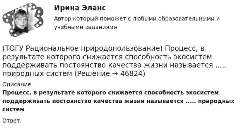      
            Описание
            Процесс, в результате которого снижается способность экосистем поддерживать постоянство качества жизни называется ..... природных системОтвет:  
            
            
            (ТОГУ Рациональное природопользование) Пространственно и функционально единая группировка поселений городского типа, составляющая общую социально-экономическую и экологическую систему, называется(ТОГУ Рациональное природопользование) Процесс, в результате которого снижается способность экосистем поддерживать постоянство качества жизни называется ..... природных систем(ТОГУ Рациональное природопользование) Система деятельности, призванная обеспечить экономную эксплуатацию природных ресурсов и наиболее эффективный режим их воспроизводства с учетом перспективных интересов развивающегося хозяйства и сохранения(ТОГУ Рациональное природопользование) Система мероприятий, осуществление которых  позволяет изменить природные процессы и явления в желательном для человека направлении, называется(ТОГУ Рациональное природопользование) Система регулярных и длительных наблюдений в пространстве и времени, дающая информацию о состоянии окружающей среды с целью оценки прошлого, настоящего и прогноза изменений в будущем параметров окружающей среды,(ТОГУ Рациональное природопользование) Сложность компонентов территориальной структуры природопользования ДФО с севера на юг (ТОГУ Рациональное природопользование) С наибольшей эффективностью система функционирует в некоторых пространственно-временных пределах (или: никакая система не может сужаться и расширяться до бесконечности) (выберите название этого закона)(ТОГУ Рациональное природопользование) Основная часть населения ДФО проживает (ТОГУ Рациональное природопользование) Основное отличие ресурсного цикла от природного круговорота веществ состоит в образовании ....(ТОГУ Рациональное природопользование) Особое место в геосистемах занимают(ТОГУ Рациональное природопользование) Особый класс управляемых систем, земное пространство всех размерностей, где отдельные компоненты природы находятся в системной связи друг с другом и как определенная целостность взаимодействуют с космической(ТОГУ Рациональное природопользование) По целесообразности использования природные ресурсы подразделяются на (ТОГУ Рациональное природопользование)  Природные объекты, используемые для прямого и непрямого потребления, способствующие созданию материальных богатств, воспроизводству человеческих ресурсов, поддержанию условий существования человечества и(ТОГУ Рациональное природопользование) Причина географической зональности заключается в различиях в поступлении