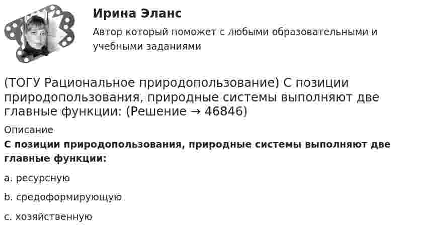      
            Описание
            С позиции природопользования, природные системы выполняют две главные функции: a. ресурсную b. средоформирующую c. хозяйственную   
            
            
            (ТОГУ Рациональное природопользование)  Совокупность участков территории земной поверхности, обладающих конкретными природными условиями, природно-ресурсными свойствами, определяющими возможности их включения в хозяйственную деятельность это ....(ТОГУ Рациональное природопользование) С позиции природопользования, природные системы выполняют две главные функции: (ТОГУ Рациональное природопользование)  Способность природной системы сохранять структуру при воздействии возмущающих факторов или возвращаться в прежнее состояние после нарушения называют .... природной системы (ТОГУ Рациональное природопользование) Среди приоритетных мероприятий, направленных на рациональное развитие сельскохозяйственного природопользования в ДФО, выделяются следующие(ТОГУ Рациональное природопользование) Среди приоритетных мероприятий, направленных на рациональное развитие традиционного природопользования коренных малочисленных народов, выделяются следующие(ТОГУ Рациональное природопользование)  Субъективное чувство и объективное состояние полного здоровья при данных условиях окружающей человека городской среды, включая её природные и социально-экономические показатели, называется(ТОГУ Рациональное природопользование) Территории, покрытые лесной растительностью и не покрытые, но предназначенные для ее восстановления относятся к землям .... фонда(ТОГУ Рациональное природопользование) Система деятельности, призванная обеспечить экономную эксплуатацию природных ресурсов и наиболее эффективный режим их воспроизводства с учетом перспективных интересов развивающегося хозяйства и сохранения(ТОГУ Рациональное природопользование) Система мероприятий, осуществление которых  позволяет изменить природные процессы и явления в желательном для человека направлении, называется(ТОГУ Рациональное природопользование) Система регулярных и длительных наблюдений в пространстве и времени, дающая информацию о состоянии окружающей среды с целью оценки прошлого, настоящего и прогноза изменений в будущем параметров окружающей среды,(ТОГУ Рациональное природопользование) Сложность компонентов территориальной структуры природопользования ДФО с севера на юг (ТОГУ Рациональное природопользование) С наибольшей эффективностью система функционирует в некоторых пространственно-временных пределах (или: никакая система не может сужаться и расширяться до бесконечности) (выберите название этого закона)(ТОГУ Рациональное природопользование)  Совокупная способность отраслей экономики региона производить промышленную и сельскохозяйственную продукцию, осуществлять капитальное строительство, перевозить грузы, оказывать услуги населению в определенный(ТОГУ Рациональное природопользование) Совокупность мероприятий, осуществление которых позволяет изменить природные  явления и процессы (усилить или ограничить их) в желательном для человека направлении называется ..... природопользованием