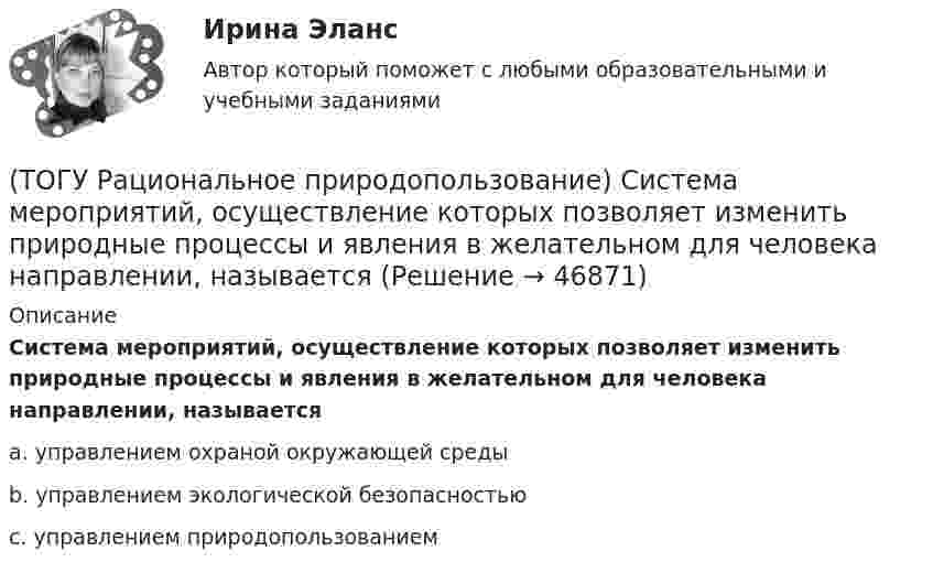      
            Описание
            Система мероприятий, осуществление которых  позволяет изменить природные процессы и явления в желательном для человека направлении, называетсяa. управлением охраной окружающей среды b. управлением экологической безопасностью c. управлением природопользованием   
            
            
            (ТОГУ Рациональное природопользование) Система деятельности, призванная обеспечить экономную эксплуатацию природных ресурсов и наиболее эффективный режим их воспроизводства с учетом перспективных интересов развивающегося хозяйства и сохранения(ТОГУ Рациональное природопользование) Система мероприятий, осуществление которых  позволяет изменить природные процессы и явления в желательном для человека направлении, называется(ТОГУ Рациональное природопользование) Система регулярных и длительных наблюдений в пространстве и времени, дающая информацию о состоянии окружающей среды с целью оценки прошлого, настоящего и прогноза изменений в будущем параметров окружающей среды,(ТОГУ Рациональное природопользование) Сложность компонентов территориальной структуры природопользования ДФО с севера на юг (ТОГУ Рациональное природопользование) С наибольшей эффективностью система функционирует в некоторых пространственно-временных пределах (или: никакая система не может сужаться и расширяться до бесконечности) (выберите название этого закона)(ТОГУ Рациональное природопользование)  Совокупная способность отраслей экономики региона производить промышленную и сельскохозяйственную продукцию, осуществлять капитальное строительство, перевозить грузы, оказывать услуги населению в определенный(ТОГУ Рациональное природопользование) Совокупность мероприятий, осуществление которых позволяет изменить природные  явления и процессы (усилить или ограничить их) в желательном для человека направлении называется ..... природопользованием(ТОГУ Рациональное природопользование) Особое место в геосистемах занимают(ТОГУ Рациональное природопользование) Особый класс управляемых систем, земное пространство всех размерностей, где отдельные компоненты природы находятся в системной связи друг с другом и как определенная целостность взаимодействуют с космической(ТОГУ Рациональное природопользование) По целесообразности использования природные ресурсы подразделяются на (ТОГУ Рациональное природопользование)  Природные объекты, используемые для прямого и непрямого потребления, способствующие созданию материальных богатств, воспроизводству человеческих ресурсов, поддержанию условий существования человечества и(ТОГУ Рациональное природопользование) Причина географической зональности заключается в различиях в поступлении(ТОГУ Рациональное природопользование)  Проблемы комплексной эксплуатации природно-ресурсного потенциала на конкретной территории при  сохранении благоприятных условий для жизнедеятельности человека рассматривает ..... природопользование(ТОГУ Рациональное природопользование) Пространственно и функционально единая группировка поселений городского типа, составляющая общую социально-экономическую и экологическую систему, называется