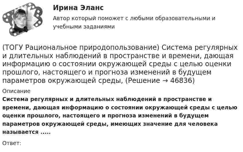      
            Описание
            Система регулярных и длительных наблюдений в пространстве и времени, дающая информацию о состоянии окружающей среды с целью оценки прошлого, настоящего и прогноза изменений в будущем параметров окружающей среды, имеющих значение для человека называется .....Ответ:  
            
            
            (ТОГУ Рациональное природопользование) Система мероприятий, осуществление которых  позволяет изменить природные процессы и явления в желательном для человека направлении, называется(ТОГУ Рациональное природопользование) Система регулярных и длительных наблюдений в пространстве и времени, дающая информацию о состоянии окружающей среды с целью оценки прошлого, настоящего и прогноза изменений в будущем параметров окружающей среды,(ТОГУ Рациональное природопользование) Сложность компонентов территориальной структуры природопользования ДФО с севера на юг (ТОГУ Рациональное природопользование) С наибольшей эффективностью система функционирует в некоторых пространственно-временных пределах (или: никакая система не может сужаться и расширяться до бесконечности) (выберите название этого закона)(ТОГУ Рациональное природопользование)  Совокупная способность отраслей экономики региона производить промышленную и сельскохозяйственную продукцию, осуществлять капитальное строительство, перевозить грузы, оказывать услуги населению в определенный(ТОГУ Рациональное природопользование) Совокупность мероприятий, осуществление которых позволяет изменить природные  явления и процессы (усилить или ограничить их) в желательном для человека направлении называется ..... природопользованием(ТОГУ Рациональное природопользование)  Совокупность превращений и пространственных перемещений определенного вещества (группы веществ), происходящих на всех этапах его (их) использования человеком, называется(ТОГУ Рациональное природопользование) Особый класс управляемых систем, земное пространство всех размерностей, где отдельные компоненты природы находятся в системной связи друг с другом и как определенная целостность взаимодействуют с космической(ТОГУ Рациональное природопользование) По целесообразности использования природные ресурсы подразделяются на (ТОГУ Рациональное природопользование)  Природные объекты, используемые для прямого и непрямого потребления, способствующие созданию материальных богатств, воспроизводству человеческих ресурсов, поддержанию условий существования человечества и(ТОГУ Рациональное природопользование) Причина географической зональности заключается в различиях в поступлении(ТОГУ Рациональное природопользование)  Проблемы комплексной эксплуатации природно-ресурсного потенциала на конкретной территории при  сохранении благоприятных условий для жизнедеятельности человека рассматривает ..... природопользование(ТОГУ Рациональное природопользование) Пространственно и функционально единая группировка поселений городского типа, составляющая общую социально-экономическую и экологическую систему, называется(ТОГУ Рациональное природопользование) Процесс, в результате которого снижается способность экосистем поддерживать постоянство качества жизни называется ..... природных систем