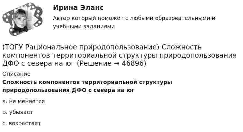      
            Описание
            Сложность компонентов территориальной структуры природопользования ДФО с севера на юг a. не меняется b. убывает c. возрастает   
            
            
            (ТОГУ Рациональное природопользование) Система регулярных и длительных наблюдений в пространстве и времени, дающая информацию о состоянии окружающей среды с целью оценки прошлого, настоящего и прогноза изменений в будущем параметров окружающей среды,(ТОГУ Рациональное природопользование) Сложность компонентов территориальной структуры природопользования ДФО с севера на юг (ТОГУ Рациональное природопользование) С наибольшей эффективностью система функционирует в некоторых пространственно-временных пределах (или: никакая система не может сужаться и расширяться до бесконечности) (выберите название этого закона)(ТОГУ Рациональное природопользование)  Совокупная способность отраслей экономики региона производить промышленную и сельскохозяйственную продукцию, осуществлять капитальное строительство, перевозить грузы, оказывать услуги населению в определенный(ТОГУ Рациональное природопользование) Совокупность мероприятий, осуществление которых позволяет изменить природные  явления и процессы (усилить или ограничить их) в желательном для человека направлении называется ..... природопользованием(ТОГУ Рациональное природопользование)  Совокупность превращений и пространственных перемещений определенного вещества (группы веществ), происходящих на всех этапах его (их) использования человеком, называется(ТОГУ Рациональное природопользование)  Совокупность участков территории земной поверхности, обладающих конкретными природными условиями, природно-ресурсными свойствами, определяющими возможности их включения в хозяйственную деятельность это ....(ТОГУ Рациональное природопользование) По целесообразности использования природные ресурсы подразделяются на (ТОГУ Рациональное природопользование)  Природные объекты, используемые для прямого и непрямого потребления, способствующие созданию материальных богатств, воспроизводству человеческих ресурсов, поддержанию условий существования человечества и(ТОГУ Рациональное природопользование) Причина географической зональности заключается в различиях в поступлении(ТОГУ Рациональное природопользование)  Проблемы комплексной эксплуатации природно-ресурсного потенциала на конкретной территории при  сохранении благоприятных условий для жизнедеятельности человека рассматривает ..... природопользование(ТОГУ Рациональное природопользование) Пространственно и функционально единая группировка поселений городского типа, составляющая общую социально-экономическую и экологическую систему, называется(ТОГУ Рациональное природопользование) Процесс, в результате которого снижается способность экосистем поддерживать постоянство качества жизни называется ..... природных систем(ТОГУ Рациональное природопользование) Система деятельности, призванная обеспечить экономную эксплуатацию природных ресурсов и наиболее эффективный режим их воспроизводства с учетом перспективных интересов развивающегося хозяйства и сохранения