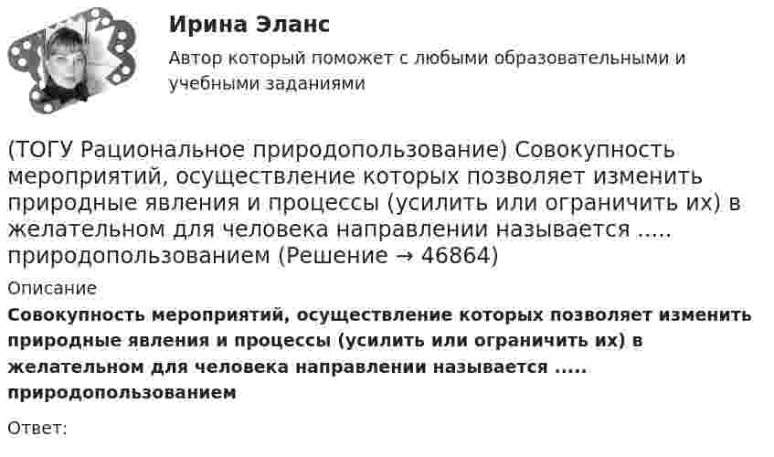      
            Описание
            Совокупность мероприятий, осуществление которых позволяет изменить природные  явления и процессы (усилить или ограничить их) в желательном для человека направлении называется ..... природопользованиемОтвет:  
            
            
            (ТОГУ Рациональное природопользование)  Совокупная способность отраслей экономики региона производить промышленную и сельскохозяйственную продукцию, осуществлять капитальное строительство, перевозить грузы, оказывать услуги населению в определенный(ТОГУ Рациональное природопользование) Совокупность мероприятий, осуществление которых позволяет изменить природные  явления и процессы (усилить или ограничить их) в желательном для человека направлении называется ..... природопользованием(ТОГУ Рациональное природопользование)  Совокупность превращений и пространственных перемещений определенного вещества (группы веществ), происходящих на всех этапах его (их) использования человеком, называется(ТОГУ Рациональное природопользование)  Совокупность участков территории земной поверхности, обладающих конкретными природными условиями, природно-ресурсными свойствами, определяющими возможности их включения в хозяйственную деятельность это ....(ТОГУ Рациональное природопользование) С позиции природопользования, природные системы выполняют две главные функции: (ТОГУ Рациональное природопользование)  Способность природной системы сохранять структуру при воздействии возмущающих факторов или возвращаться в прежнее состояние после нарушения называют .... природной системы (ТОГУ Рациональное природопользование) Среди приоритетных мероприятий, направленных на рациональное развитие сельскохозяйственного природопользования в ДФО, выделяются следующие(ТОГУ Рациональное природопользование)  Проблемы комплексной эксплуатации природно-ресурсного потенциала на конкретной территории при  сохранении благоприятных условий для жизнедеятельности человека рассматривает ..... природопользование(ТОГУ Рациональное природопользование) Пространственно и функционально единая группировка поселений городского типа, составляющая общую социально-экономическую и экологическую систему, называется(ТОГУ Рациональное природопользование) Процесс, в результате которого снижается способность экосистем поддерживать постоянство качества жизни называется ..... природных систем(ТОГУ Рациональное природопользование) Система деятельности, призванная обеспечить экономную эксплуатацию природных ресурсов и наиболее эффективный режим их воспроизводства с учетом перспективных интересов развивающегося хозяйства и сохранения(ТОГУ Рациональное природопользование) Система мероприятий, осуществление которых  позволяет изменить природные процессы и явления в желательном для человека направлении, называется(ТОГУ Рациональное природопользование) Система регулярных и длительных наблюдений в пространстве и времени, дающая информацию о состоянии окружающей среды с целью оценки прошлого, настоящего и прогноза изменений в будущем параметров окружающей среды,(ТОГУ Рациональное природопользование) Сложность компонентов территориальной структуры природопользования ДФО с севера на юг 