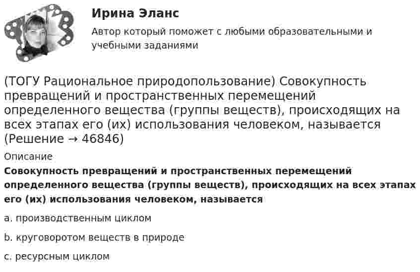      
            Описание
             Совокупность превращений и пространственных перемещений определенного вещества (группы веществ), происходящих на всех этапах его (их) использования человеком, называетсяa. производственным циклом b. круговоротом веществ в природе c. ресурсным циклом   
            
            
            (ТОГУ Рациональное природопользование) Совокупность мероприятий, осуществление которых позволяет изменить природные  явления и процессы (усилить или ограничить их) в желательном для человека направлении называется ..... природопользованием(ТОГУ Рациональное природопользование)  Совокупность превращений и пространственных перемещений определенного вещества (группы веществ), происходящих на всех этапах его (их) использования человеком, называется(ТОГУ Рациональное природопользование)  Совокупность участков территории земной поверхности, обладающих конкретными природными условиями, природно-ресурсными свойствами, определяющими возможности их включения в хозяйственную деятельность это ....(ТОГУ Рациональное природопользование) С позиции природопользования, природные системы выполняют две главные функции: (ТОГУ Рациональное природопользование)  Способность природной системы сохранять структуру при воздействии возмущающих факторов или возвращаться в прежнее состояние после нарушения называют .... природной системы (ТОГУ Рациональное природопользование) Среди приоритетных мероприятий, направленных на рациональное развитие сельскохозяйственного природопользования в ДФО, выделяются следующие(ТОГУ Рациональное природопользование) Среди приоритетных мероприятий, направленных на рациональное развитие традиционного природопользования коренных малочисленных народов, выделяются следующие(ТОГУ Рациональное природопользование) Пространственно и функционально единая группировка поселений городского типа, составляющая общую социально-экономическую и экологическую систему, называется(ТОГУ Рациональное природопользование) Процесс, в результате которого снижается способность экосистем поддерживать постоянство качества жизни называется ..... природных систем(ТОГУ Рациональное природопользование) Система деятельности, призванная обеспечить экономную эксплуатацию природных ресурсов и наиболее эффективный режим их воспроизводства с учетом перспективных интересов развивающегося хозяйства и сохранения(ТОГУ Рациональное природопользование) Система мероприятий, осуществление которых  позволяет изменить природные процессы и явления в желательном для человека направлении, называется(ТОГУ Рациональное природопользование) Система регулярных и длительных наблюдений в пространстве и времени, дающая информацию о состоянии окружающей среды с целью оценки прошлого, настоящего и прогноза изменений в будущем параметров окружающей среды,(ТОГУ Рациональное природопользование) Сложность компонентов территориальной структуры природопользования ДФО с севера на юг (ТОГУ Рациональное природопользование) С наибольшей эффективностью система функционирует в некоторых пространственно-временных пределах (или: никакая система не может сужаться и расширяться до бесконечности) (выберите название этого закона)