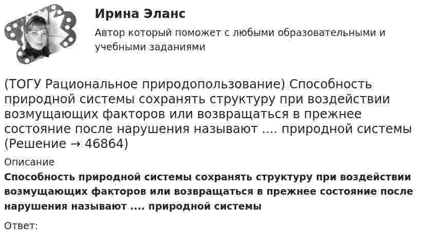      
            Описание
             Способность природной системы сохранять структуру при воздействии возмущающих факторов или возвращаться в прежнее состояние после нарушения называют .... природной системыОтвет:  
            
            
            (ТОГУ Рациональное природопользование) С позиции природопользования, природные системы выполняют две главные функции: (ТОГУ Рациональное природопользование)  Способность природной системы сохранять структуру при воздействии возмущающих факторов или возвращаться в прежнее состояние после нарушения называют .... природной системы (ТОГУ Рациональное природопользование) Среди приоритетных мероприятий, направленных на рациональное развитие сельскохозяйственного природопользования в ДФО, выделяются следующие(ТОГУ Рациональное природопользование) Среди приоритетных мероприятий, направленных на рациональное развитие традиционного природопользования коренных малочисленных народов, выделяются следующие(ТОГУ Рациональное природопользование)  Субъективное чувство и объективное состояние полного здоровья при данных условиях окружающей человека городской среды, включая её природные и социально-экономические показатели, называется(ТОГУ Рациональное природопользование) Территории, покрытые лесной растительностью и не покрытые, но предназначенные для ее восстановления относятся к землям .... фонда(ТОГУ Рациональное природопользование) Традиционное природопользование коренных малочисленных народов основано на эксплуатации ...... природных ресурсов(ТОГУ Рациональное природопользование) Система мероприятий, осуществление которых  позволяет изменить природные процессы и явления в желательном для человека направлении, называется(ТОГУ Рациональное природопользование) Система регулярных и длительных наблюдений в пространстве и времени, дающая информацию о состоянии окружающей среды с целью оценки прошлого, настоящего и прогноза изменений в будущем параметров окружающей среды,(ТОГУ Рациональное природопользование) Сложность компонентов территориальной структуры природопользования ДФО с севера на юг (ТОГУ Рациональное природопользование) С наибольшей эффективностью система функционирует в некоторых пространственно-временных пределах (или: никакая система не может сужаться и расширяться до бесконечности) (выберите название этого закона)(ТОГУ Рациональное природопользование)  Совокупная способность отраслей экономики региона производить промышленную и сельскохозяйственную продукцию, осуществлять капитальное строительство, перевозить грузы, оказывать услуги населению в определенный(ТОГУ Рациональное природопользование) Совокупность мероприятий, осуществление которых позволяет изменить природные  явления и процессы (усилить или ограничить их) в желательном для человека направлении называется ..... природопользованием(ТОГУ Рациональное природопользование)  Совокупность превращений и пространственных перемещений определенного вещества (группы веществ), происходящих на всех этапах его (их) использования человеком, называется