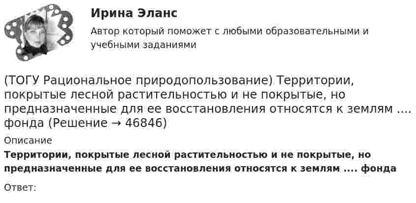     
            Описание
            Территории, покрытые лесной растительностью и не покрытые, но предназначенные для ее восстановления относятся к землям .... фондаОтвет:  
            
            
            (ТОГУ Рациональное природопользование)  Субъективное чувство и объективное состояние полного здоровья при данных условиях окружающей человека городской среды, включая её природные и социально-экономические показатели, называется(ТОГУ Рациональное природопользование) Территории, покрытые лесной растительностью и не покрытые, но предназначенные для ее восстановления относятся к землям .... фонда(ТОГУ Рациональное природопользование) Традиционное природопользование коренных малочисленных народов основано на эксплуатации ...... природных ресурсов(ТОГУ Рациональное природопользование) Факторы, способствующие развитию рекреационного природопользования на территории ДФО (ТОГУ Рациональное природопользование)  Функционирование этих природно-технических систем предопределено природными процессами саморазвития и саморегулирования, хотя и находится в большой зависимости от управления человеком:(ТОГУ Рациональное природопользование) Чем больше разнообразия в природе региона, тем многовариантнее, лучше условия развития человечества (выберите название закона природопользования)(ТОГУ Рациональное природопользование) Экономические методы управления природопользованием основаны на применении (ТОГУ Рациональное природопользование)  Совокупная способность отраслей экономики региона производить промышленную и сельскохозяйственную продукцию, осуществлять капитальное строительство, перевозить грузы, оказывать услуги населению в определенный(ТОГУ Рациональное природопользование) Совокупность мероприятий, осуществление которых позволяет изменить природные  явления и процессы (усилить или ограничить их) в желательном для человека направлении называется ..... природопользованием(ТОГУ Рациональное природопользование)  Совокупность превращений и пространственных перемещений определенного вещества (группы веществ), происходящих на всех этапах его (их) использования человеком, называется(ТОГУ Рациональное природопользование)  Совокупность участков территории земной поверхности, обладающих конкретными природными условиями, природно-ресурсными свойствами, определяющими возможности их включения в хозяйственную деятельность это ....(ТОГУ Рациональное природопользование) С позиции природопользования, природные системы выполняют две главные функции: (ТОГУ Рациональное природопользование)  Способность природной системы сохранять структуру при воздействии возмущающих факторов или возвращаться в прежнее состояние после нарушения называют .... природной системы (ТОГУ Рациональное природопользование) Среди приоритетных мероприятий, направленных на рациональное развитие сельскохозяйственного природопользования в ДФО, выделяются следующие