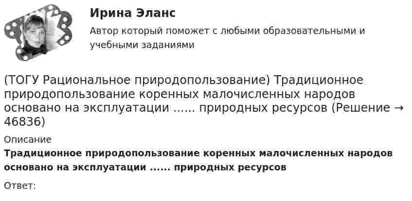      
            Описание
            Традиционное природопользование коренных малочисленных народов основано на эксплуатации ...... природных ресурсовОтвет:  
            
            
            (ТОГУ Рациональное природопользование) Территории, покрытые лесной растительностью и не покрытые, но предназначенные для ее восстановления относятся к землям .... фонда(ТОГУ Рациональное природопользование) Традиционное природопользование коренных малочисленных народов основано на эксплуатации ...... природных ресурсов(ТОГУ Рациональное природопользование) Факторы, способствующие развитию рекреационного природопользования на территории ДФО (ТОГУ Рациональное природопользование)  Функционирование этих природно-технических систем предопределено природными процессами саморазвития и саморегулирования, хотя и находится в большой зависимости от управления человеком:(ТОГУ Рациональное природопользование) Чем больше разнообразия в природе региона, тем многовариантнее, лучше условия развития человечества (выберите название закона природопользования)(ТОГУ Рациональное природопользование) Экономические методы управления природопользованием основаны на применении (ТОГУ Рациональное природопользование) Эти природно-технические геосистемы насыщены техническими элементами, имеют больший процент «запечатанных» площадей, занятых асфальтом, бетоном, техническими сооружениями и др.: (ТОГУ Рациональное природопользование) Совокупность мероприятий, осуществление которых позволяет изменить природные  явления и процессы (усилить или ограничить их) в желательном для человека направлении называется ..... природопользованием(ТОГУ Рациональное природопользование)  Совокупность превращений и пространственных перемещений определенного вещества (группы веществ), происходящих на всех этапах его (их) использования человеком, называется(ТОГУ Рациональное природопользование)  Совокупность участков территории земной поверхности, обладающих конкретными природными условиями, природно-ресурсными свойствами, определяющими возможности их включения в хозяйственную деятельность это ....(ТОГУ Рациональное природопользование) С позиции природопользования, природные системы выполняют две главные функции: (ТОГУ Рациональное природопользование)  Способность природной системы сохранять структуру при воздействии возмущающих факторов или возвращаться в прежнее состояние после нарушения называют .... природной системы (ТОГУ Рациональное природопользование) Среди приоритетных мероприятий, направленных на рациональное развитие сельскохозяйственного природопользования в ДФО, выделяются следующие(ТОГУ Рациональное природопользование) Среди приоритетных мероприятий, направленных на рациональное развитие традиционного природопользования коренных малочисленных народов, выделяются следующие