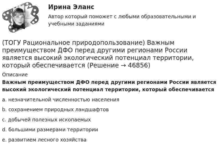      
            Описание
            Важным преимуществом ДФО перед другими регионами России является высокий экологический потенциал территории, который обеспечиваетсяa. незначительной численностью населения b. сохранением природных ландшафтов c. добычей полезных ископаемых d.  большими размерами территории e. развитием лесного хозяйства   
            
            
            (ТОГУ) Расшифруйте буквенное обозначение элементов матрицы проектирования в системе CREDO MIX(ТОГУ Рациональное природопользование) Важным преимуществом ДФО перед другими регионами России является высокий экологический потенциал территории, который обеспечивается(ТОГУ Рациональное природопользование) Важным элементом управления сельскохозяйственных ГТС выступает геоэкологический ...., включающий наблюдение и контроль состояния плодородия почв, биологической продуктивности и степени загрязнения с.-х. земель(ТОГУ Рациональное природопользование) Вещество (энергия, информация) природных систем взаимосвязаны настолько, что любое изменение одного из этих показателей вызывает функционально-структурные перемены, сохраняющие общую сумму качеств систем, где (ТОГУ Рациональное природопользование) Вид познавательного туризма, основной целью которого является ознакомление с объектами культуры, архитектуры, быта того или иного народа (этноса), проживающего сейчас или проживавшего когда-либо на данной(ТОГУ Рациональное природопользование) Возможности использования территории ДФО для сельскохозяйственного природопользования лимитируются(ТОГУ Рациональное природопользование) Все разнообразие ГТС сельскохозяйственного назначения можно разделить на 3 группы(ТОГУ Процессы и аппараты химической технологии) Флегма – это(ТОГУ Процессы и аппараты химической технологии) Центрифуги применяют для разделения(ТОГУ Процессы и аппараты химической технологии) Эмульсия - это(ТОГУ) Пучины – это(ТОГУ) Разность проектной отметки (бровки земляного полотна) и отметки земли по оси дороги - это(ТОГУ) Рассчитать количество смен на ямочный ремонт для участка площадью 13000 м2   если норма времени работы асфальтоукладчика на 100 м2 составляет 0,39, а время смены 8 ч.(ТОГУ) Расчетная скорость движения может меняться в пределах одной дороги.