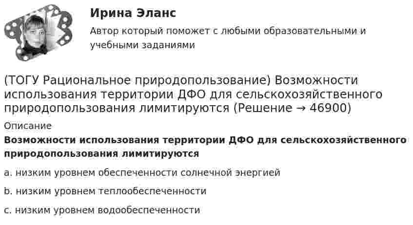      
            Описание
            Возможности использования территории ДФО для сельскохозяйственного природопользования лимитируютсяa. низким уровнем обеспеченности солнечной энергией b. низким уровнем теплообеспеченности c. низким уровнем водообеспеченности   
            
            
            (ТОГУ Рациональное природопользование) Вид познавательного туризма, основной целью которого является ознакомление с объектами культуры, архитектуры, быта того или иного народа (этноса), проживающего сейчас или проживавшего когда-либо на данной(ТОГУ Рациональное природопользование) Возможности использования территории ДФО для сельскохозяйственного природопользования лимитируются(ТОГУ Рациональное природопользование) Все разнообразие ГТС сельскохозяйственного назначения можно разделить на 3 группы(ТОГУ Рациональное природопользование)  Выберите положения, характеризующие особенности природопользования в ДФО(ТОГУ Рациональное природопользование) Выберите положения, характеризующие рациональное природопользование(ТОГУ Рациональное природопользование)  Выделяют два типа эрозии почв: ветровая и ...(ТОГУ Рациональное природопользование) Географическая закономерность, выражающаяся в последовательной, географически обусловленной смене типов природных комплексов и компонентов природной среды по широтному градиенту называется(ТОГУ) Разность проектной отметки (бровки земляного полотна) и отметки земли по оси дороги - это(ТОГУ) Рассчитать количество смен на ямочный ремонт для участка площадью 13000 м2   если норма времени работы асфальтоукладчика на 100 м2 составляет 0,39, а время смены 8 ч.(ТОГУ) Расчетная скорость движения может меняться в пределах одной дороги.(ТОГУ) Расшифруйте аббревиатуру АБДД(ТОГУ) Расшифруйте буквенное обозначение элементов матрицы проектирования в системе CREDO MIX(ТОГУ Рациональное природопользование) Важным преимуществом ДФО перед другими регионами России является высокий экологический потенциал территории, который обеспечивается(ТОГУ Рациональное природопользование) Важным элементом управления сельскохозяйственных ГТС выступает геоэкологический ...., включающий наблюдение и контроль состояния плодородия почв, биологической продуктивности и степени загрязнения с.-х. земель