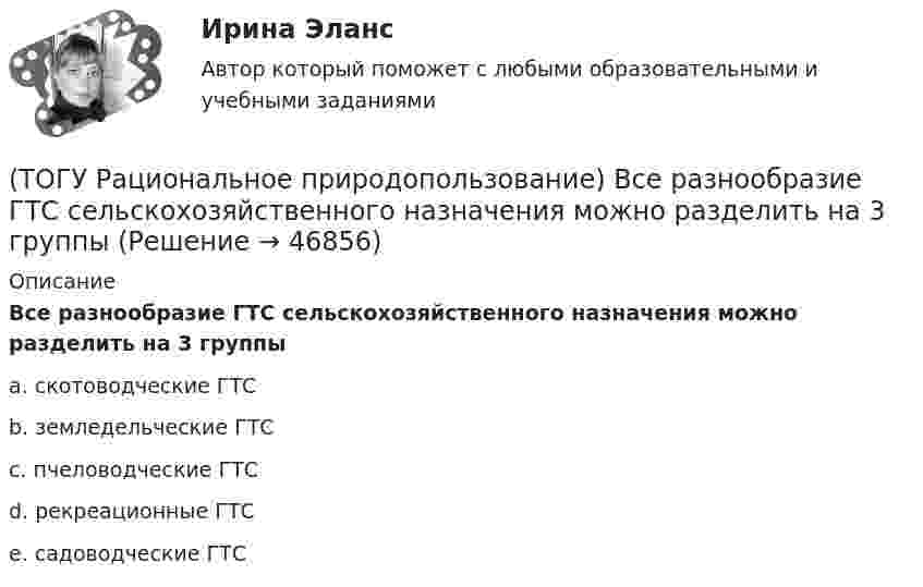      
            Описание
            Все разнообразие ГТС сельскохозяйственного назначения можно разделить на 3 группыa. скотоводческие ГТС b. земледельческие ГТС c. пчеловодческие ГТС d. рекреационные ГТС e. садоводческие ГТС   
            
            
            (ТОГУ Рациональное природопользование) Возможности использования территории ДФО для сельскохозяйственного природопользования лимитируются(ТОГУ Рациональное природопользование) Все разнообразие ГТС сельскохозяйственного назначения можно разделить на 3 группы(ТОГУ Рациональное природопользование)  Выберите положения, характеризующие особенности природопользования в ДФО(ТОГУ Рациональное природопользование) Выберите положения, характеризующие рациональное природопользование(ТОГУ Рациональное природопользование)  Выделяют два типа эрозии почв: ветровая и ...(ТОГУ Рациональное природопользование) Географическая закономерность, выражающаяся в последовательной, географически обусловленной смене типов природных комплексов и компонентов природной среды по широтному градиенту называется(ТОГУ Рациональное природопользование) Геотехнические системы, предоставленные сами себе (без постоянных материальных и энергетических затрат со стороны общества)(ТОГУ) Рассчитать количество смен на ямочный ремонт для участка площадью 13000 м2   если норма времени работы асфальтоукладчика на 100 м2 составляет 0,39, а время смены 8 ч.(ТОГУ) Расчетная скорость движения может меняться в пределах одной дороги.(ТОГУ) Расшифруйте аббревиатуру АБДД(ТОГУ) Расшифруйте буквенное обозначение элементов матрицы проектирования в системе CREDO MIX(ТОГУ Рациональное природопользование) Важным преимуществом ДФО перед другими регионами России является высокий экологический потенциал территории, который обеспечивается(ТОГУ Рациональное природопользование) Важным элементом управления сельскохозяйственных ГТС выступает геоэкологический ...., включающий наблюдение и контроль состояния плодородия почв, биологической продуктивности и степени загрязнения с.-х. земель(ТОГУ Рациональное природопользование) Вещество (энергия, информация) природных систем взаимосвязаны настолько, что любое изменение одного из этих показателей вызывает функционально-структурные перемены, сохраняющие общую сумму качеств систем, где 