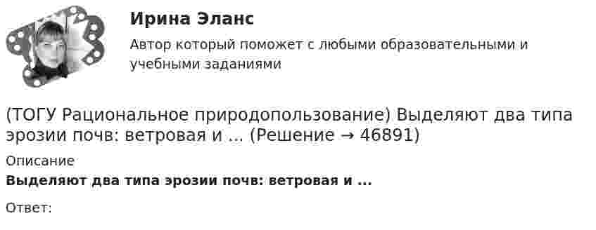      
            Описание
             Выделяют два типа эрозии почв: ветровая и ...Ответ:  
            
            
            (ТОГУ Рациональное природопользование) Выберите положения, характеризующие рациональное природопользование(ТОГУ Рациональное природопользование)  Выделяют два типа эрозии почв: ветровая и ...(ТОГУ Рациональное природопользование) Географическая закономерность, выражающаяся в последовательной, географически обусловленной смене типов природных комплексов и компонентов природной среды по широтному градиенту называется(ТОГУ Рациональное природопользование) Геотехнические системы, предоставленные сами себе (без постоянных материальных и энергетических затрат со стороны общества)(ТОГУ Рациональное природопользование) Главной сельскохозяйственной житницей ДФО является южная часть .... (название субъекта РФ)(ТОГУ Рациональное природопользование) Для промышленной территории, загрязненной ртутью, рекомендуется следующее (единственное) направление рекультивации(ТОГУ Рациональное природопользование) К общим экологическим критериям, позволяющим оценить рациональность природопользования, относятся(ТОГУ) Расшифруйте буквенное обозначение элементов матрицы проектирования в системе CREDO MIX(ТОГУ Рациональное природопользование) Важным преимуществом ДФО перед другими регионами России является высокий экологический потенциал территории, который обеспечивается(ТОГУ Рациональное природопользование) Важным элементом управления сельскохозяйственных ГТС выступает геоэкологический ...., включающий наблюдение и контроль состояния плодородия почв, биологической продуктивности и степени загрязнения с.-х. земель(ТОГУ Рациональное природопользование) Вещество (энергия, информация) природных систем взаимосвязаны настолько, что любое изменение одного из этих показателей вызывает функционально-структурные перемены, сохраняющие общую сумму качеств систем, где (ТОГУ Рациональное природопользование) Вид познавательного туризма, основной целью которого является ознакомление с объектами культуры, архитектуры, быта того или иного народа (этноса), проживающего сейчас или проживавшего когда-либо на данной(ТОГУ Рациональное природопользование) Возможности использования территории ДФО для сельскохозяйственного природопользования лимитируются(ТОГУ Рациональное природопользование) Все разнообразие ГТС сельскохозяйственного назначения можно разделить на 3 группы