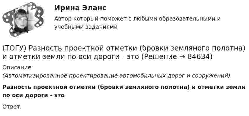      
            Описание
            (Автоматизированное проектирование автомобильных дорог и сооружений) Разность проектной отметки (бровки земляного полотна) и отметки земли по оси дороги - этоОтвет:    
            
            
            (ТОГУ) Пучины – это(ТОГУ) Разность проектной отметки (бровки земляного полотна) и отметки земли по оси дороги - это(ТОГУ) Рассчитать количество смен на ямочный ремонт для участка площадью 13000 м2   если норма времени работы асфальтоукладчика на 100 м2 составляет 0,39, а время смены 8 ч.(ТОГУ) Расчетная скорость движения может меняться в пределах одной дороги.(ТОГУ) Расшифруйте аббревиатуру АБДД(ТОГУ) Расшифруйте буквенное обозначение элементов матрицы проектирования в системе CREDO MIX(ТОГУ Рациональное природопользование) Важным преимуществом ДФО перед другими регионами России является высокий экологический потенциал территории, который обеспечивается(ТОГУ Процессы и аппараты химической технологии) Суспензия - это(ТОГУ Процессы и аппараты химической технологии) Тепловое излучение - это(ТОГУ Процессы и аппараты химической технологии) Тепловые процессы - это(ТОГУ Процессы и аппараты химической технологии) Теплопередача - это(ТОГУ Процессы и аппараты химической технологии) Физическая сущность процесса конденсации заключается в(ТОГУ Процессы и аппараты химической технологии) Флегма – это(ТОГУ Процессы и аппараты химической технологии) Центрифуги применяют для разделения