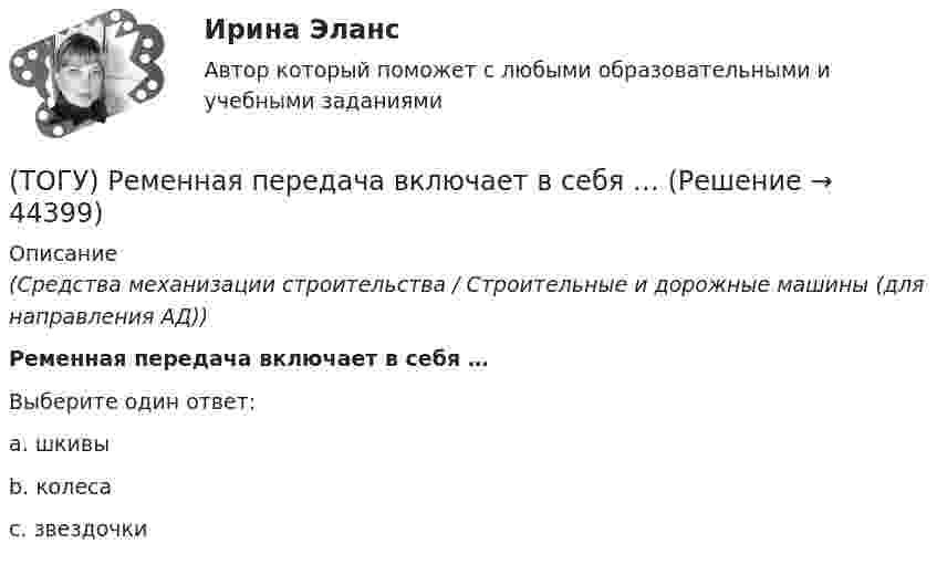      
            Описание
            (Средства механизации строительства / Строительные и дорожные машины (для направления АД))Ременная передача включает в себя …Выберите один ответ:a. шкивы b. колеса c. звездочки   
            
            
            (ТОГУ) Реализация проекта – это:(ТОГУ) Ременная передача включает в себя …(ТОГУ) Решите задачу по определению уклона проектной линии.  ПК 12+30 рабочая отметка 33,85 м,  ПК 13+25 отметка черного профиля 32,75 м.  Руководящая рабочая отметка 1,50 м(ТОГУ) Сколько неизвестных в уравнении плоскости H = AX + BY + C(ТОГУ) Сколько отверстий у многоочковой водопропускной трубы.(ТОГУ) Совокупность точек местности с известными трехмерными координатами и различными кодовыми обозначениями, предназначенная для аппроксимации местности с ее природными характеристиками, условиями и объектами -(ТОГУ) Соотнесите сроки и название диагностики для а.д. I-III категорий.(ТОГУ Рациональное природопользование)  Субъективное чувство и объективное состояние полного здоровья при данных условиях окружающей человека городской среды, включая её природные и социально-экономические показатели, называется(ТОГУ Рациональное природопользование) Территории, покрытые лесной растительностью и не покрытые, но предназначенные для ее восстановления относятся к землям .... фонда(ТОГУ Рациональное природопользование) Традиционное природопользование коренных малочисленных народов основано на эксплуатации ...... природных ресурсов(ТОГУ Рациональное природопользование) Факторы, способствующие развитию рекреационного природопользования на территории ДФО (ТОГУ Рациональное природопользование)  Функционирование этих природно-технических систем предопределено природными процессами саморазвития и саморегулирования, хотя и находится в большой зависимости от управления человеком:(ТОГУ Рациональное природопользование) Чем больше разнообразия в природе региона, тем многовариантнее, лучше условия развития человечества (выберите название закона природопользования)(ТОГУ Рациональное природопользование) Экономические методы управления природопользованием основаны на применении 