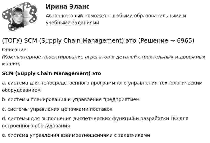      
          Описание
          (Компьютерное проектирование агрегатов и деталей строительных и дорожных машин)SCM (Supply Chain Management) этоa. система для непосредственного программного управления технологическим оборудованием b. системы планирования и управления предприятием c. системы управления цепочками поставок d. системы для выполнения диспетчерских функций и разработки ПО для встроенного оборудования e. система управления взаимоотношениями с заказчиками   
            
            
            (ТОГУ) Dim i As Long, A As Long  A = 0  For i = 1 To 10  A = A + i Next  Введите численное значение переменной А по завершению приведенного цикла(ТОГУ) SCM (Supply Chain Management) это(ТОГУ) Автоматизированная интегрированная информационная система, предназначенная для обработки пространственно-временных данных, основой интеграции которых служит географическая информация -(ТОГУ) Азимут истинный отличается от дирекционного угла на...(ТОГУ) Аналогом электрической индуктивности в механической вращательной подсистеме является(ТОГУ) В библиотеке КОМПАС-SHAFT 2D изменить расположение любой ступени внутреннего контура вала относительно базового торца проектируемой детали можно следующими способами(ТОГУ Введение в профессию 09.03.03) 1 байт равен … бит🔥 (ТОГУ, 2022 год, октябрь) Основы экономической теории (60 вопросов с правильными ответами)🔥 (ТОГУ, 2022 год, октябрь) Статистика на автотранспорте (25 вопросов с правильными ответами)🔥 (ТОГУ, 2023 год, октябрь) Высшая математика / Контрольная работа №1 / Вариант №5 (последняя цифра зачётки) / Задания №№ 5, 15, 25, 35, 45, 55, 65, 75🔥 (ТОГУ, 2023 год, октябрь) Высшая математика / Контрольная работа №2 / Вариант №5 (последняя цифра зачётки) / Задания №№ 5, 15, 25, 35, 45, 55, 65🔥 (ТОГУ, 2023 год, октябрь) Высшая математика / Контрольная работа №3 / Вариант №5 (последняя цифра зачётки) / Задания №№ 5, 15, 25, 35, 45, 55, 65🔥 (ТОГУ, 2023 год, октябрь) Высшая математика / Контрольная работа №4 / Вариант №5 (последняя цифра зачётки) / Задание №5(ТОГУ) Dim a As Long, b As Long, m As Long  If a < b Then  m = a  Else  m = b  End If  MsgBox m  End Sub Данный код предназначен