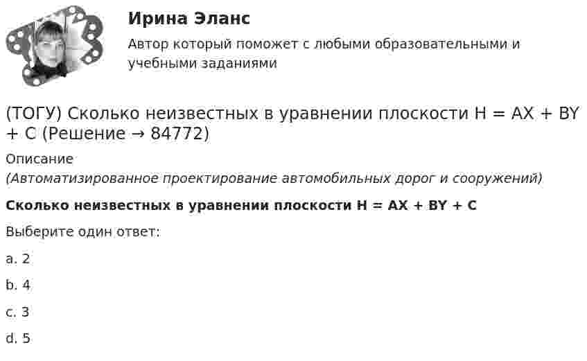      
            Описание
            (Автоматизированное проектирование автомобильных дорог и сооружений)Сколько неизвестных в уравнении плоскости H = AX + BY + CВыберите один ответ:a. 2b. 4c. 3d. 5   
            
            
            (ТОГУ) Решите задачу по определению уклона проектной линии.  ПК 12+30 рабочая отметка 33,85 м,  ПК 13+25 отметка черного профиля 32,75 м.  Руководящая рабочая отметка 1,50 м(ТОГУ) Сколько неизвестных в уравнении плоскости H = AX + BY + C(ТОГУ) Сколько отверстий у многоочковой водопропускной трубы.(ТОГУ) Совокупность точек местности с известными трехмерными координатами и различными кодовыми обозначениями, предназначенная для аппроксимации местности с ее природными характеристиками, условиями и объектами -(ТОГУ) Соотнесите сроки и название диагностики для а.д. I-III категорий.(ТОГУ) Соотнесите тип сооружения и соответствующий ему элемент(ТОГУ) Соотнесите цифры и источники увлажнения земляного полотна(ТОГУ Рациональное природопользование) Традиционное природопользование коренных малочисленных народов основано на эксплуатации ...... природных ресурсов(ТОГУ Рациональное природопользование) Факторы, способствующие развитию рекреационного природопользования на территории ДФО (ТОГУ Рациональное природопользование)  Функционирование этих природно-технических систем предопределено природными процессами саморазвития и саморегулирования, хотя и находится в большой зависимости от управления человеком:(ТОГУ Рациональное природопользование) Чем больше разнообразия в природе региона, тем многовариантнее, лучше условия развития человечества (выберите название закона природопользования)(ТОГУ Рациональное природопользование) Экономические методы управления природопользованием основаны на применении (ТОГУ Рациональное природопользование) Эти природно-технические геосистемы насыщены техническими элементами, имеют больший процент «запечатанных» площадей, занятых асфальтом, бетоном, техническими сооружениями и др.: (ТОГУ) Реализация проекта – это: