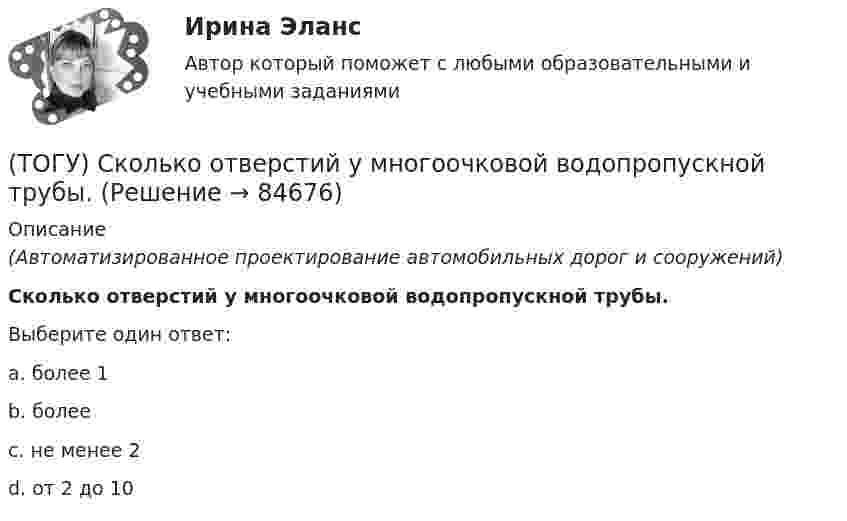      
            Описание
            (Автоматизированное проектирование автомобильных дорог и сооружений)Сколько отверстий у многоочковой водопропускной трубы.Выберите один ответ:a. более 1b. более c. не менее 2d. от 2 до 10   
            
            
            (ТОГУ) Сколько неизвестных в уравнении плоскости H = AX + BY + C(ТОГУ) Сколько отверстий у многоочковой водопропускной трубы.(ТОГУ) Совокупность точек местности с известными трехмерными координатами и различными кодовыми обозначениями, предназначенная для аппроксимации местности с ее природными характеристиками, условиями и объектами -(ТОГУ) Соотнесите сроки и название диагностики для а.д. I-III категорий.(ТОГУ) Соотнесите тип сооружения и соответствующий ему элемент(ТОГУ) Соотнесите цифры и источники увлажнения земляного полотна(ТОГУ) Соотнесите цифры и название дефекта дорожной одежды(ТОГУ Рациональное природопользование) Факторы, способствующие развитию рекреационного природопользования на территории ДФО (ТОГУ Рациональное природопользование)  Функционирование этих природно-технических систем предопределено природными процессами саморазвития и саморегулирования, хотя и находится в большой зависимости от управления человеком:(ТОГУ Рациональное природопользование) Чем больше разнообразия в природе региона, тем многовариантнее, лучше условия развития человечества (выберите название закона природопользования)(ТОГУ Рациональное природопользование) Экономические методы управления природопользованием основаны на применении (ТОГУ Рациональное природопользование) Эти природно-технические геосистемы насыщены техническими элементами, имеют больший процент «запечатанных» площадей, занятых асфальтом, бетоном, техническими сооружениями и др.: (ТОГУ) Реализация проекта – это:(ТОГУ) Ременная передача включает в себя …
