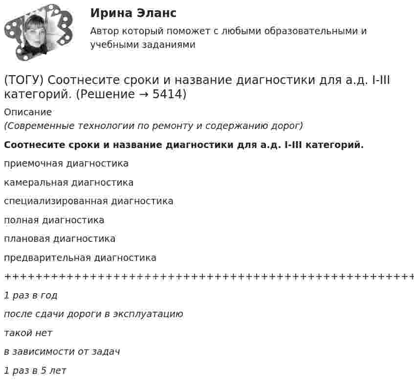      
          Описание
          (Современные технологии по ремонту и содержанию дорог)Соотнесите сроки и название диагностики для а.д. I-III категорий.приемочная диагностикакамеральная диагностикаспециализированная диагностика полная диагностикаплановая диагностикапредварительная диагностика++++++++++++++++++++++++++++++++++++++++++++++++++++++++++++++1 раз в годпосле сдачи дороги в эксплуатациютакой нетв зависимости от задач1 раз в 5 лет  
            
            
            (ТОГУ) Совокупность точек местности с известными трехмерными координатами и различными кодовыми обозначениями, предназначенная для аппроксимации местности с ее природными характеристиками, условиями и объектами -(ТОГУ) Соотнесите сроки и название диагностики для а.д. I-III категорий.(ТОГУ) Соотнесите тип сооружения и соответствующий ему элемент(ТОГУ) Соотнесите цифры и источники увлажнения земляного полотна(ТОГУ) Соотнесите цифры и название дефекта дорожной одежды(ТОГУ) Составьте конструкцию дорожной одежды.(ТОГУ) Способ круговых приемов предназначен для измерения:(ТОГУ Рациональное природопользование) Чем больше разнообразия в природе региона, тем многовариантнее, лучше условия развития человечества (выберите название закона природопользования)(ТОГУ Рациональное природопользование) Экономические методы управления природопользованием основаны на применении (ТОГУ Рациональное природопользование) Эти природно-технические геосистемы насыщены техническими элементами, имеют больший процент «запечатанных» площадей, занятых асфальтом, бетоном, техническими сооружениями и др.: (ТОГУ) Реализация проекта – это:(ТОГУ) Ременная передача включает в себя …(ТОГУ) Решите задачу по определению уклона проектной линии.  ПК 12+30 рабочая отметка 33,85 м,  ПК 13+25 отметка черного профиля 32,75 м.  Руководящая рабочая отметка 1,50 м(ТОГУ) Сколько неизвестных в уравнении плоскости H = AX + BY + C