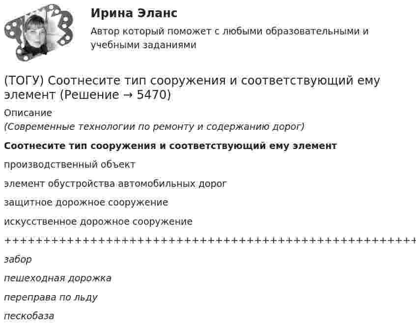      
          Описание
          (Современные технологии по ремонту и содержанию дорог)Соотнесите тип сооружения и соответствующий ему элементпроизводственный объектэлемент обустройства автомобильных дорогзащитное дорожное сооружениеискусственное дорожное сооружение+++++++++++++++++++++++++++++++++++++++++++++++++++++заборпешеходная дорожкапереправа по льдупескобаза   
            
            
            (ТОГУ) Соотнесите сроки и название диагностики для а.д. I-III категорий.(ТОГУ) Соотнесите тип сооружения и соответствующий ему элемент(ТОГУ) Соотнесите цифры и источники увлажнения земляного полотна(ТОГУ) Соотнесите цифры и название дефекта дорожной одежды(ТОГУ) Составьте конструкцию дорожной одежды.(ТОГУ) Способ круговых приемов предназначен для измерения:(ТОГУ Средства механизации строительства) Главный параметр домкрата …(ТОГУ Рациональное природопользование) Экономические методы управления природопользованием основаны на применении (ТОГУ Рациональное природопользование) Эти природно-технические геосистемы насыщены техническими элементами, имеют больший процент «запечатанных» площадей, занятых асфальтом, бетоном, техническими сооружениями и др.: (ТОГУ) Реализация проекта – это:(ТОГУ) Ременная передача включает в себя …(ТОГУ) Решите задачу по определению уклона проектной линии.  ПК 12+30 рабочая отметка 33,85 м,  ПК 13+25 отметка черного профиля 32,75 м.  Руководящая рабочая отметка 1,50 м(ТОГУ) Сколько неизвестных в уравнении плоскости H = AX + BY + C(ТОГУ) Сколько отверстий у многоочковой водопропускной трубы.
