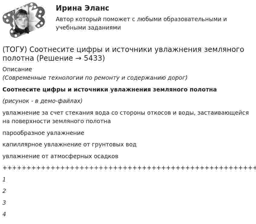     
          Описание
          (Современные технологии по ремонту и содержанию дорог)Соотнесите цифры и источники увлажнения земляного полотна(рисунок - в демо-файлах)увлажнение за счет стекания вода со стороны откосов и воды, застаивающейся на поверхности земляного полотнапарообразное увлажнениекапиллярное увлажнение от грунтовых водувлажнение от атмосферных осадков+++++++++++++++++++++++++++++++++++++++++++++++++++++++++++++++++++++1234  
            
            
            (ТОГУ) Соотнесите тип сооружения и соответствующий ему элемент(ТОГУ) Соотнесите цифры и источники увлажнения земляного полотна(ТОГУ) Соотнесите цифры и название дефекта дорожной одежды(ТОГУ) Составьте конструкцию дорожной одежды.(ТОГУ) Способ круговых приемов предназначен для измерения:(ТОГУ Средства механизации строительства) Главный параметр домкрата …(ТОГУ Средства механизации строительства) За счет трения мощность передается в … передачах. Назовите два правильных ответа(ТОГУ Рациональное природопользование) Эти природно-технические геосистемы насыщены техническими элементами, имеют больший процент «запечатанных» площадей, занятых асфальтом, бетоном, техническими сооружениями и др.: (ТОГУ) Реализация проекта – это:(ТОГУ) Ременная передача включает в себя …(ТОГУ) Решите задачу по определению уклона проектной линии.  ПК 12+30 рабочая отметка 33,85 м,  ПК 13+25 отметка черного профиля 32,75 м.  Руководящая рабочая отметка 1,50 м(ТОГУ) Сколько неизвестных в уравнении плоскости H = AX + BY + C(ТОГУ) Сколько отверстий у многоочковой водопропускной трубы.(ТОГУ) Совокупность точек местности с известными трехмерными координатами и различными кодовыми обозначениями, предназначенная для аппроксимации местности с ее природными характеристиками, условиями и объектами -