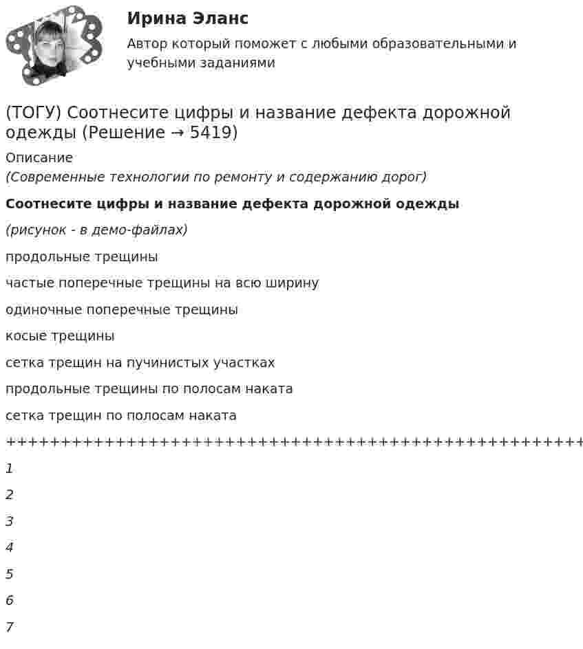     
          Описание
          (Современные технологии по ремонту и содержанию дорог)Соотнесите цифры и название дефекта дорожной одежды(рисунок - в демо-файлах)продольные трещинычастые поперечные трещины на всю ширинуодиночные поперечные трещиныкосые трещинысетка трещин на пучинистых участкахпродольные трещины по полосам накатасетка трещин по полосам наката+++++++++++++++++++++++++++++++++++++++++++++++++++++++1234567  
            
            
            (ТОГУ) Соотнесите цифры и источники увлажнения земляного полотна(ТОГУ) Соотнесите цифры и название дефекта дорожной одежды(ТОГУ) Составьте конструкцию дорожной одежды.(ТОГУ) Способ круговых приемов предназначен для измерения:(ТОГУ Средства механизации строительства) Главный параметр домкрата …(ТОГУ Средства механизации строительства) За счет трения мощность передается в … передачах. Назовите два правильных ответа(ТОГУ Средства механизации строительства) Канат выбирается по … (ТОГУ) Реализация проекта – это:(ТОГУ) Ременная передача включает в себя …(ТОГУ) Решите задачу по определению уклона проектной линии.  ПК 12+30 рабочая отметка 33,85 м,  ПК 13+25 отметка черного профиля 32,75 м.  Руководящая рабочая отметка 1,50 м(ТОГУ) Сколько неизвестных в уравнении плоскости H = AX + BY + C(ТОГУ) Сколько отверстий у многоочковой водопропускной трубы.(ТОГУ) Совокупность точек местности с известными трехмерными координатами и различными кодовыми обозначениями, предназначенная для аппроксимации местности с ее природными характеристиками, условиями и объектами -(ТОГУ) Соотнесите сроки и название диагностики для а.д. I-III категорий.