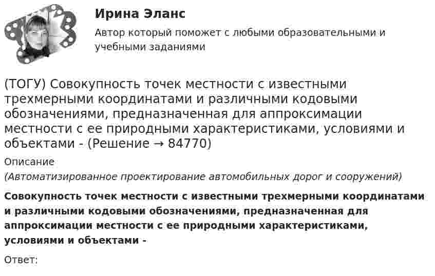      
            Описание
            (Автоматизированное проектирование автомобильных дорог и сооружений) Совокупность точек местности с известными трехмерными координатами и различными кодовыми обозначениями, предназначенная для аппроксимации местности с ее природными характеристиками, условиями и объектами -Ответ:    
            
            
            (ТОГУ) Сколько отверстий у многоочковой водопропускной трубы.(ТОГУ) Совокупность точек местности с известными трехмерными координатами и различными кодовыми обозначениями, предназначенная для аппроксимации местности с ее природными характеристиками, условиями и объектами -(ТОГУ) Соотнесите сроки и название диагностики для а.д. I-III категорий.(ТОГУ) Соотнесите тип сооружения и соответствующий ему элемент(ТОГУ) Соотнесите цифры и источники увлажнения земляного полотна(ТОГУ) Соотнесите цифры и название дефекта дорожной одежды(ТОГУ) Составьте конструкцию дорожной одежды.(ТОГУ Рациональное природопользование)  Функционирование этих природно-технических систем предопределено природными процессами саморазвития и саморегулирования, хотя и находится в большой зависимости от управления человеком:(ТОГУ Рациональное природопользование) Чем больше разнообразия в природе региона, тем многовариантнее, лучше условия развития человечества (выберите название закона природопользования)(ТОГУ Рациональное природопользование) Экономические методы управления природопользованием основаны на применении (ТОГУ Рациональное природопользование) Эти природно-технические геосистемы насыщены техническими элементами, имеют больший процент «запечатанных» площадей, занятых асфальтом, бетоном, техническими сооружениями и др.: (ТОГУ) Реализация проекта – это:(ТОГУ) Ременная передача включает в себя …(ТОГУ) Решите задачу по определению уклона проектной линии.  ПК 12+30 рабочая отметка 33,85 м,  ПК 13+25 отметка черного профиля 32,75 м.  Руководящая рабочая отметка 1,50 м