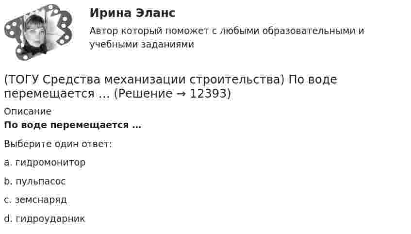      
          Описание
          По воде перемещается … Выберите один ответ:a. гидромонитор b. пульпасос c. земснаряд d. гидроударник   
            
            
            (ТОГУ Средства механизации строительства) По виду тел качения подшипники качения различают на … . Назовите два правильных ответа(ТОГУ Средства механизации строительства) По воде перемещается … (ТОГУ Средства механизации строительства) Полиспаст- это система, состоящая из … (ТОГУ Средства механизации строительства) Система питания дизельного двигателя включает в себя следующие детали: … . Назовите три правильных ответа(ТОГУ Средства механизации строительства) У бульдозера могут быть …и … отвалы. Укажите два правильных ответа(ТОГУ) Статистические модели местности не используются при проектировании.(ТОГУ) Стволообразная вертикальная или наклонная выработка (малого сечения и небольшой глубины), предназначенная для обследования почвенно-грунтовых слоев и разведки полезных ископаемых при инженерных изысканиях или для производства взрывных работ(ТОГУ) Соотнесите цифры и источники увлажнения земляного полотна(ТОГУ) Соотнесите цифры и название дефекта дорожной одежды(ТОГУ) Составьте конструкцию дорожной одежды.(ТОГУ) Способ круговых приемов предназначен для измерения:(ТОГУ Средства механизации строительства) Главный параметр домкрата …(ТОГУ Средства механизации строительства) За счет трения мощность передается в … передачах. Назовите два правильных ответа(ТОГУ Средства механизации строительства) Канат выбирается по … 