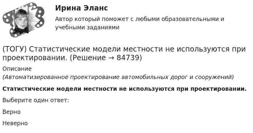      
            Описание
            (Автоматизированное проектирование автомобильных дорог и сооружений) Статистические модели местности не используются при проектировании.Выберите один ответ:ВерноНеверно   
            
            
            (ТОГУ Средства механизации строительства) У бульдозера могут быть …и … отвалы. Укажите два правильных ответа(ТОГУ) Статистические модели местности не используются при проектировании.(ТОГУ) Стволообразная вертикальная или наклонная выработка (малого сечения и небольшой глубины), предназначенная для обследования почвенно-грунтовых слоев и разведки полезных ископаемых при инженерных изысканиях или для производства взрывных работ(ТОГУ Строительные материалы) (ТОГУ Строительные материалы) 3. Растяжимость битумов определяется при температуре(ТОГУ Строительные материалы) арматура, воспринимающая растягивающие напряжения в железобетонной конструкции называется(ТОГУ Строительные материалы) арматура, применяемая для обеспечения проектного положения в элементах конструкций называют(ТОГУ Средства механизации строительства) Главный параметр домкрата …(ТОГУ Средства механизации строительства) За счет трения мощность передается в … передачах. Назовите два правильных ответа(ТОГУ Средства механизации строительства) Канат выбирается по … (ТОГУ Средства механизации строительства) Наиболее сложными из ГПМ являются … (ТОГУ Средства механизации строительства) По виду тел качения подшипники качения различают на … . Назовите два правильных ответа(ТОГУ Средства механизации строительства) По воде перемещается … (ТОГУ Средства механизации строительства) Полиспаст- это система, состоящая из … 