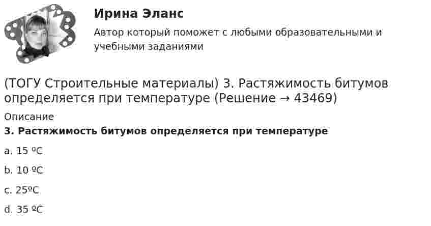      
            Описание
            3. Растяжимость битумов определяется при температуреa. 15 ºC b. 10 ºC c. 25ºC d. 35 ºC   
            
            
            (ТОГУ Строительные материалы) (ТОГУ Строительные материалы) 3. Растяжимость битумов определяется при температуре(ТОГУ Строительные материалы) арматура, воспринимающая растягивающие напряжения в железобетонной конструкции называется(ТОГУ Строительные материалы) арматура, применяемая для обеспечения проектного положения в элементах конструкций называют(ТОГУ Строительные материалы) Бетон это искусственный каменный материал, получаемый в результате затвердевания рационально подобранной смеси вяжущего, воды, заполнителей и ............ выберите правильный ответ(ТОГУ Строительные материалы) Битумы используют для приготовления(ТОГУ Строительные материалы) В выражении БН 70/30 (строительный битум) числа означают(ТОГУ Средства механизации строительства) Наиболее сложными из ГПМ являются … (ТОГУ Средства механизации строительства) По виду тел качения подшипники качения различают на … . Назовите два правильных ответа(ТОГУ Средства механизации строительства) По воде перемещается … (ТОГУ Средства механизации строительства) Полиспаст- это система, состоящая из … (ТОГУ Средства механизации строительства) Система питания дизельного двигателя включает в себя следующие детали: … . Назовите три правильных ответа(ТОГУ Средства механизации строительства) У бульдозера могут быть …и … отвалы. Укажите два правильных ответа(ТОГУ) Статистические модели местности не используются при проектировании.