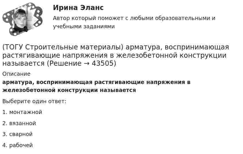     
            Описание
            арматура, воспринимающая растягивающие напряжения в железобетонной конструкции называетсяВыберите один ответ:1. монтажной 2. вязанной 3. сварной4. рабочей   
            
            
            (ТОГУ Строительные материалы) 3. Растяжимость битумов определяется при температуре(ТОГУ Строительные материалы) арматура, воспринимающая растягивающие напряжения в железобетонной конструкции называется(ТОГУ Строительные материалы) арматура, применяемая для обеспечения проектного положения в элементах конструкций называют(ТОГУ Строительные материалы) Бетон это искусственный каменный материал, получаемый в результате затвердевания рационально подобранной смеси вяжущего, воды, заполнителей и ............ выберите правильный ответ(ТОГУ Строительные материалы) Битумы используют для приготовления(ТОГУ Строительные материалы) В выражении БН 70/30 (строительный битум) числа означают(ТОГУ Строительные материалы) в качестве мелкого заполнителя для бетона используют(ТОГУ Средства механизации строительства) По виду тел качения подшипники качения различают на … . Назовите два правильных ответа(ТОГУ Средства механизации строительства) По воде перемещается … (ТОГУ Средства механизации строительства) Полиспаст- это система, состоящая из … (ТОГУ Средства механизации строительства) Система питания дизельного двигателя включает в себя следующие детали: … . Назовите три правильных ответа(ТОГУ Средства механизации строительства) У бульдозера могут быть …и … отвалы. Укажите два правильных ответа(ТОГУ) Статистические модели местности не используются при проектировании.(ТОГУ) Стволообразная вертикальная или наклонная выработка (малого сечения и небольшой глубины), предназначенная для обследования почвенно-грунтовых слоев и разведки полезных ископаемых при инженерных изысканиях или для производства взрывных работ