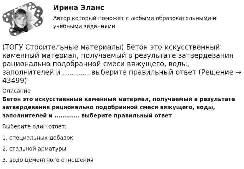      
            Описание
            Бетон это искусственный каменный материал, получаемый в результате затвердевания рационально подобранной смеси вяжущего, воды, заполнителей и ............ выберите правильный ответВыберите один ответ:1. специальных добавок 2. стальной арматуры 3. водо-цементного отношения   
            
            
            (ТОГУ Строительные материалы) арматура, применяемая для обеспечения проектного положения в элементах конструкций называют(ТОГУ Строительные материалы) Бетон это искусственный каменный материал, получаемый в результате затвердевания рационально подобранной смеси вяжущего, воды, заполнителей и ............ выберите правильный ответ(ТОГУ Строительные материалы) Битумы используют для приготовления(ТОГУ Строительные материалы) В выражении БН 70/30 (строительный битум) числа означают(ТОГУ Строительные материалы) в качестве мелкого заполнителя для бетона используют(ТОГУ Строительные материалы) выбрать из предложенных ответов неверный: эффективность совместной работы стальной арматуры и бетона обеспечивается (ТОГУ Строительные материалы) Вязкость битума определяют на приборе(ТОГУ Средства механизации строительства) Полиспаст- это система, состоящая из … (ТОГУ Средства механизации строительства) Система питания дизельного двигателя включает в себя следующие детали: … . Назовите три правильных ответа(ТОГУ Средства механизации строительства) У бульдозера могут быть …и … отвалы. Укажите два правильных ответа(ТОГУ) Статистические модели местности не используются при проектировании.(ТОГУ) Стволообразная вертикальная или наклонная выработка (малого сечения и небольшой глубины), предназначенная для обследования почвенно-грунтовых слоев и разведки полезных ископаемых при инженерных изысканиях или для производства взрывных работ(ТОГУ Строительные материалы) (ТОГУ Строительные материалы) 3. Растяжимость битумов определяется при температуре