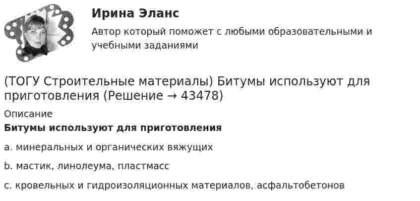      
            Описание
            Битумы используют для приготовленияa. минеральных и органических вяжущих b. мастик, линолеума, пластмасс c. кровельных и гидроизоляционных материалов, асфальтобетонов   
            
            
            (ТОГУ Строительные материалы) Бетон это искусственный каменный материал, получаемый в результате затвердевания рационально подобранной смеси вяжущего, воды, заполнителей и ............ выберите правильный ответ(ТОГУ Строительные материалы) Битумы используют для приготовления(ТОГУ Строительные материалы) В выражении БН 70/30 (строительный битум) числа означают(ТОГУ Строительные материалы) в качестве мелкого заполнителя для бетона используют(ТОГУ Строительные материалы) выбрать из предложенных ответов неверный: эффективность совместной работы стальной арматуры и бетона обеспечивается (ТОГУ Строительные материалы) Вязкость битума определяют на приборе(ТОГУ Строительные материалы) Гидроизоляционным материалом на негниющей основе является(ТОГУ Средства механизации строительства) Система питания дизельного двигателя включает в себя следующие детали: … . Назовите три правильных ответа(ТОГУ Средства механизации строительства) У бульдозера могут быть …и … отвалы. Укажите два правильных ответа(ТОГУ) Статистические модели местности не используются при проектировании.(ТОГУ) Стволообразная вертикальная или наклонная выработка (малого сечения и небольшой глубины), предназначенная для обследования почвенно-грунтовых слоев и разведки полезных ископаемых при инженерных изысканиях или для производства взрывных работ(ТОГУ Строительные материалы) (ТОГУ Строительные материалы) 3. Растяжимость битумов определяется при температуре(ТОГУ Строительные материалы) арматура, воспринимающая растягивающие напряжения в железобетонной конструкции называется
