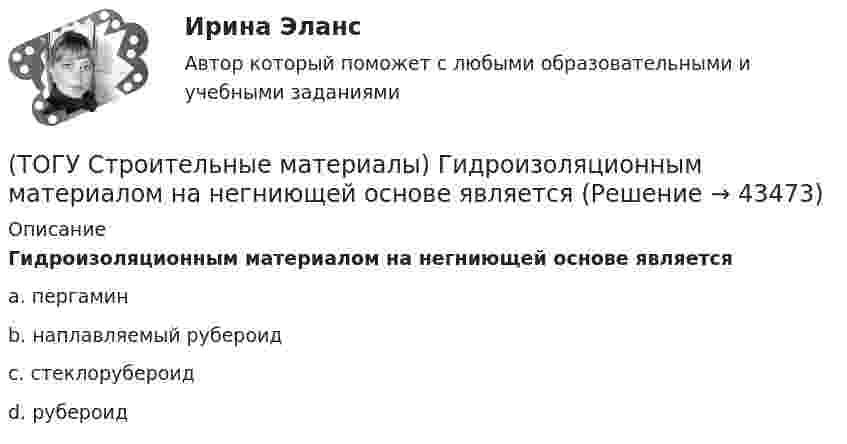      
            Описание
            Гидроизоляционным материалом на негниющей основе являетсяa. пергамин b. наплавляемый рубероид c. стеклорубероид d. рубероид   
            
            
            (ТОГУ Строительные материалы) Вязкость битума определяют на приборе(ТОГУ Строительные материалы) Гидроизоляционным материалом на негниющей основе является(ТОГУ Строительные материалы) Для достижения наибольшей прочности бетона зерна заполнителя должны быть(ТОГУ Строительные материалы) для легких бетонов в отличии от тяжелых, дополнительным нормируемым показателем качества, кроме прочности является(ТОГУ Строительные материалы) Исходными данными для расчета состава тяжелого бетона являются: (ТОГУ Строительные материалы) какие характеристики надо знать для расчета пустотности щебня(ТОГУ Строительные материалы) как определяют в заполнителе органические примеси?(ТОГУ Строительные материалы) 3. Растяжимость битумов определяется при температуре(ТОГУ Строительные материалы) арматура, воспринимающая растягивающие напряжения в железобетонной конструкции называется(ТОГУ Строительные материалы) арматура, применяемая для обеспечения проектного положения в элементах конструкций называют(ТОГУ Строительные материалы) Бетон это искусственный каменный материал, получаемый в результате затвердевания рационально подобранной смеси вяжущего, воды, заполнителей и ............ выберите правильный ответ(ТОГУ Строительные материалы) Битумы используют для приготовления(ТОГУ Строительные материалы) В выражении БН 70/30 (строительный битум) числа означают(ТОГУ Строительные материалы) в качестве мелкого заполнителя для бетона используют