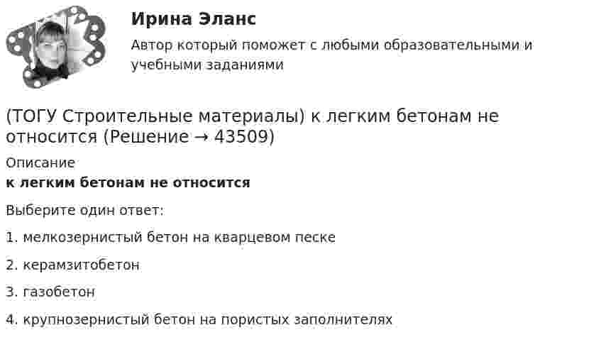      
            Описание
            к легким бетонам не относитсяВыберите один ответ:1. мелкозернистый бетон на кварцевом песке 2. керамзитобетон 3. газобетон 4. крупнозернистый бетон на пористых заполнителях   
            
            
            (ТОГУ Строительные материалы) к крупному заполнителю для бетона относят зерна размером (ТОГУ Строительные материалы) к легким бетонам не относится(ТОГУ Строительные материалы) к мелкому заполнителю относят размер зерен песка от(ТОГУ Строительные материалы) К органическим вяжущим относятся(ТОГУ Строительные материалы) к характеристикам удобоукладываемости бетонной смеси не относят (текучесть / подвижность / связность / жесткость)(ТОГУ Строительные материалы) марка бетона по морозостойкости обозначается (ТОГУ Строительные материалы) назовите основной показатель при проектировании цементого бетона для строительства автомобильных дорог(ТОГУ Строительные материалы) Вязкость битума определяют на приборе(ТОГУ Строительные материалы) Гидроизоляционным материалом на негниющей основе является(ТОГУ Строительные материалы) Для достижения наибольшей прочности бетона зерна заполнителя должны быть(ТОГУ Строительные материалы) для легких бетонов в отличии от тяжелых, дополнительным нормируемым показателем качества, кроме прочности является(ТОГУ Строительные материалы) Исходными данными для расчета состава тяжелого бетона являются: (ТОГУ Строительные материалы) какие характеристики надо знать для расчета пустотности щебня(ТОГУ Строительные материалы) как определяют в заполнителе органические примеси?