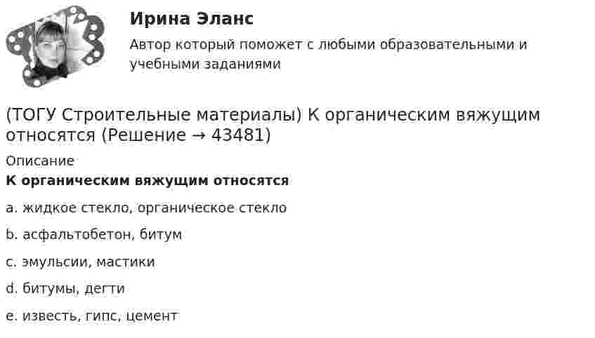      
            Описание
            К органическим вяжущим относятсяa. жидкое стекло, органическое стекло b. асфальтобетон, битум c. эмульсии, мастики d. битумы, дегти e. известь, гипс, цемент   
            
            
            (ТОГУ Строительные материалы) к мелкому заполнителю относят размер зерен песка от(ТОГУ Строительные материалы) К органическим вяжущим относятся(ТОГУ Строительные материалы) к характеристикам удобоукладываемости бетонной смеси не относят (текучесть / подвижность / связность / жесткость)(ТОГУ Строительные материалы) марка бетона по морозостойкости обозначается (ТОГУ Строительные материалы) назовите основной показатель при проектировании цементого бетона для строительства автомобильных дорог(ТОГУ Строительные материалы) Наиболее вязким (твердым) является строительный битум(ТОГУ Строительные материалы) неверно утверждение: железобетон по технологии производства подразделяют (ТОГУ Строительные материалы) Для достижения наибольшей прочности бетона зерна заполнителя должны быть(ТОГУ Строительные материалы) для легких бетонов в отличии от тяжелых, дополнительным нормируемым показателем качества, кроме прочности является(ТОГУ Строительные материалы) Исходными данными для расчета состава тяжелого бетона являются: (ТОГУ Строительные материалы) какие характеристики надо знать для расчета пустотности щебня(ТОГУ Строительные материалы) как определяют в заполнителе органические примеси?(ТОГУ Строительные материалы) как определяют зерновой (гранулометрический) состав песка или щебня( гравия)(ТОГУ Строительные материалы) к крупному заполнителю для бетона относят зерна размером 