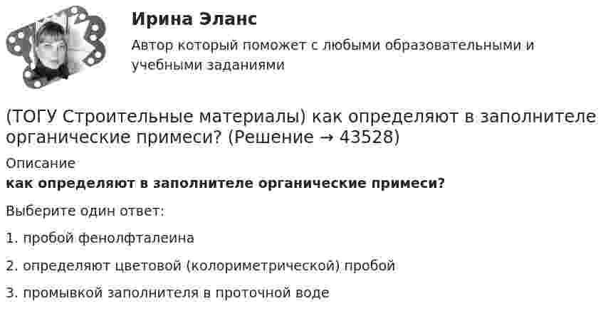      
            Описание
            как определяют в заполнителе органические примеси?Выберите один ответ:1. пробой фенолфталеина 2. определяют цветовой (колориметрической) пробой 3. промывкой заполнителя в проточной воде   
            
            
            (ТОГУ Строительные материалы) какие характеристики надо знать для расчета пустотности щебня(ТОГУ Строительные материалы) как определяют в заполнителе органические примеси?(ТОГУ Строительные материалы) как определяют зерновой (гранулометрический) состав песка или щебня( гравия)(ТОГУ Строительные материалы) к крупному заполнителю для бетона относят зерна размером (ТОГУ Строительные материалы) к легким бетонам не относится(ТОГУ Строительные материалы) к мелкому заполнителю относят размер зерен песка от(ТОГУ Строительные материалы) К органическим вяжущим относятся(ТОГУ Строительные материалы) В выражении БН 70/30 (строительный битум) числа означают(ТОГУ Строительные материалы) в качестве мелкого заполнителя для бетона используют(ТОГУ Строительные материалы) выбрать из предложенных ответов неверный: эффективность совместной работы стальной арматуры и бетона обеспечивается (ТОГУ Строительные материалы) Вязкость битума определяют на приборе(ТОГУ Строительные материалы) Гидроизоляционным материалом на негниющей основе является(ТОГУ Строительные материалы) Для достижения наибольшей прочности бетона зерна заполнителя должны быть(ТОГУ Строительные материалы) для легких бетонов в отличии от тяжелых, дополнительным нормируемым показателем качества, кроме прочности является