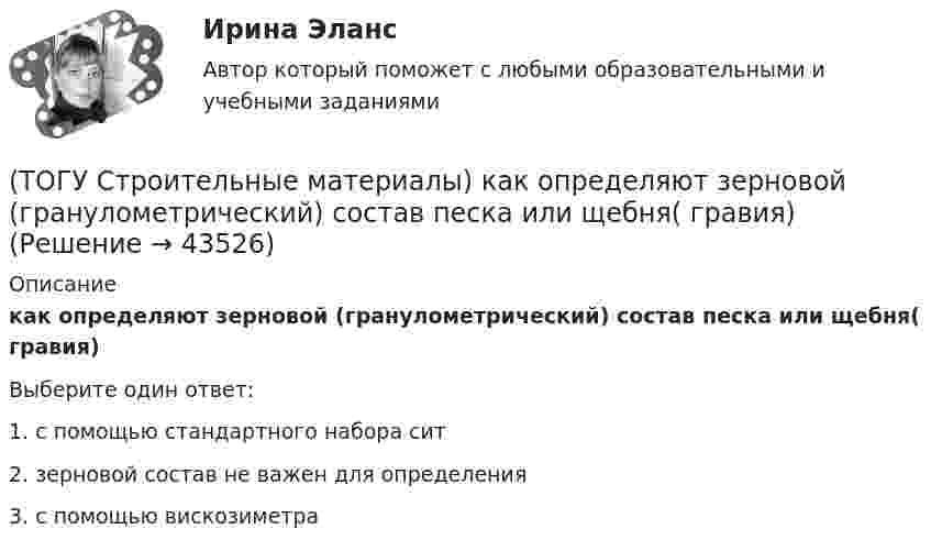      
            Описание
            как определяют зерновой (гранулометрический) состав песка или щебня( гравия)Выберите один ответ:1. с помощью стандартного набора сит 2. зерновой состав не важен для определения 3. с помощью вискозиметра   
            
            
            (ТОГУ Строительные материалы) как определяют в заполнителе органические примеси?(ТОГУ Строительные материалы) как определяют зерновой (гранулометрический) состав песка или щебня( гравия)(ТОГУ Строительные материалы) к крупному заполнителю для бетона относят зерна размером (ТОГУ Строительные материалы) к легким бетонам не относится(ТОГУ Строительные материалы) к мелкому заполнителю относят размер зерен песка от(ТОГУ Строительные материалы) К органическим вяжущим относятся(ТОГУ Строительные материалы) к характеристикам удобоукладываемости бетонной смеси не относят (текучесть / подвижность / связность / жесткость)(ТОГУ Строительные материалы) в качестве мелкого заполнителя для бетона используют(ТОГУ Строительные материалы) выбрать из предложенных ответов неверный: эффективность совместной работы стальной арматуры и бетона обеспечивается (ТОГУ Строительные материалы) Вязкость битума определяют на приборе(ТОГУ Строительные материалы) Гидроизоляционным материалом на негниющей основе является(ТОГУ Строительные материалы) Для достижения наибольшей прочности бетона зерна заполнителя должны быть(ТОГУ Строительные материалы) для легких бетонов в отличии от тяжелых, дополнительным нормируемым показателем качества, кроме прочности является(ТОГУ Строительные материалы) Исходными данными для расчета состава тяжелого бетона являются: 