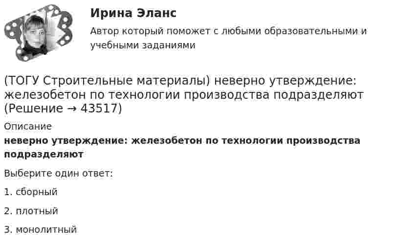      
            Описание
            неверно утверждение: железобетон по технологии производства подразделяют Выберите один ответ:1. сборный 2. плотный 3. монолитный   
            
            
            (ТОГУ Строительные материалы) Наиболее вязким (твердым) является строительный битум(ТОГУ Строительные материалы) неверно утверждение: железобетон по технологии производства подразделяют (ТОГУ Строительные материалы) Общие свойства органических вяжущих(ТОГУ Строительные материалы) Основные показатели, характеризующие качество вязких битумов(ТОГУ Строительные материалы) Подвижность и текучесть битуму придают(ТОГУ Строительные материалы) по прочности тяжелые бетоны классифицируют - укажите неверный ответ(ТОГУ Строительные материалы) по структуре крупный заполнитель подразделяют(ТОГУ Строительные материалы) как определяют зерновой (гранулометрический) состав песка или щебня( гравия)(ТОГУ Строительные материалы) к крупному заполнителю для бетона относят зерна размером (ТОГУ Строительные материалы) к легким бетонам не относится(ТОГУ Строительные материалы) к мелкому заполнителю относят размер зерен песка от(ТОГУ Строительные материалы) К органическим вяжущим относятся(ТОГУ Строительные материалы) к характеристикам удобоукладываемости бетонной смеси не относят (текучесть / подвижность / связность / жесткость)(ТОГУ Строительные материалы) марка бетона по морозостойкости обозначается 