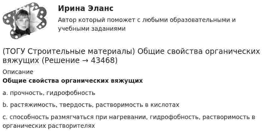      
            Описание
            Общие свойства органических вяжущихa. прочность, гидрофобность b. растяжимость, твердость, растворимость в кислотах c. способность размягчаться при нагревании, гидрофобность, растворимость в органических растворителях   
            
            
            (ТОГУ Строительные материалы) неверно утверждение: железобетон по технологии производства подразделяют (ТОГУ Строительные материалы) Общие свойства органических вяжущих(ТОГУ Строительные материалы) Основные показатели, характеризующие качество вязких битумов(ТОГУ Строительные материалы) Подвижность и текучесть битуму придают(ТОГУ Строительные материалы) по прочности тяжелые бетоны классифицируют - укажите неверный ответ(ТОГУ Строительные материалы) по структуре крупный заполнитель подразделяют(ТОГУ Строительные материалы) При испытании битума для определения глубины проникания в него специальной иглы используется прибор(ТОГУ Строительные материалы) к крупному заполнителю для бетона относят зерна размером (ТОГУ Строительные материалы) к легким бетонам не относится(ТОГУ Строительные материалы) к мелкому заполнителю относят размер зерен песка от(ТОГУ Строительные материалы) К органическим вяжущим относятся(ТОГУ Строительные материалы) к характеристикам удобоукладываемости бетонной смеси не относят (текучесть / подвижность / связность / жесткость)(ТОГУ Строительные материалы) марка бетона по морозостойкости обозначается (ТОГУ Строительные материалы) назовите основной показатель при проектировании цементого бетона для строительства автомобильных дорог